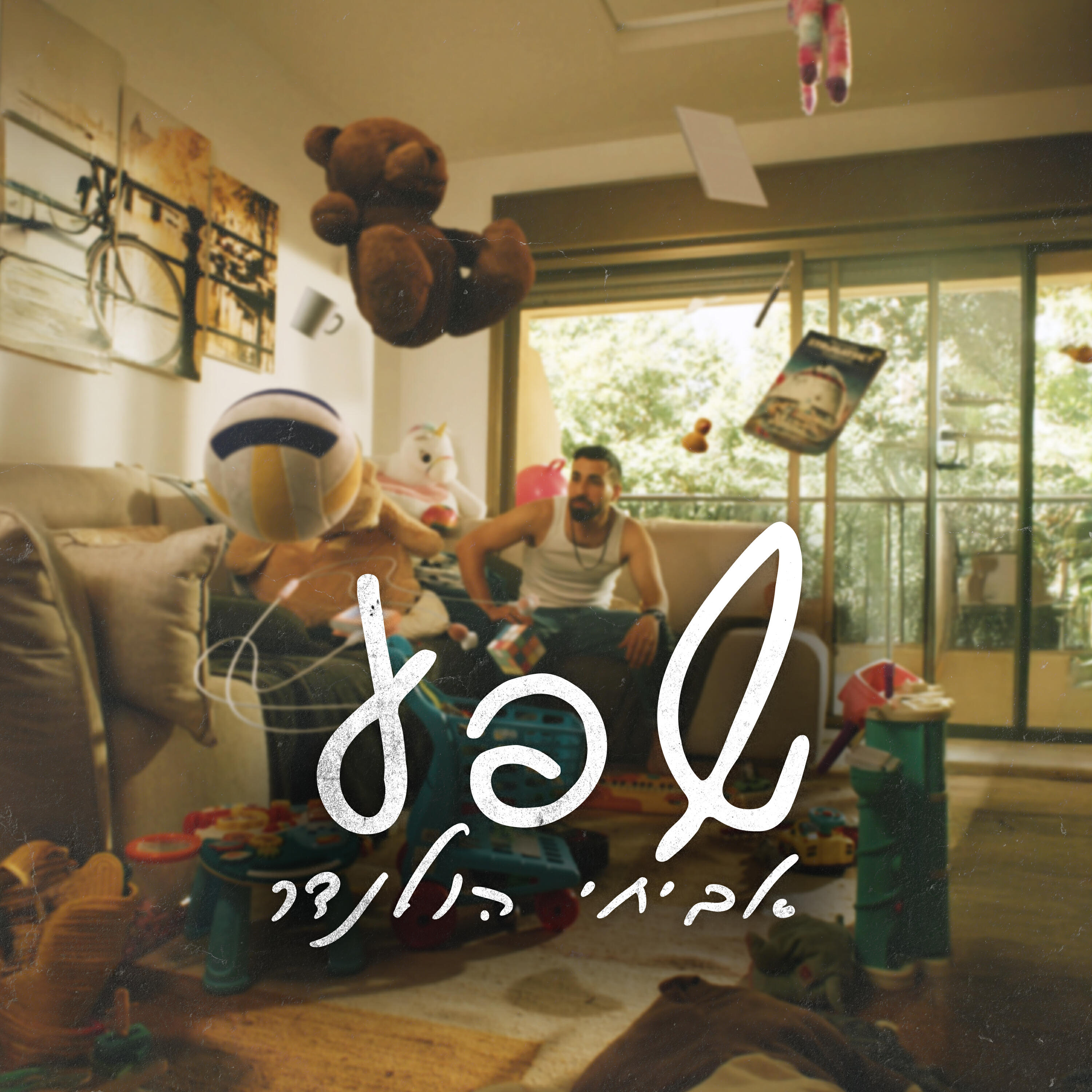 Релиз שפע