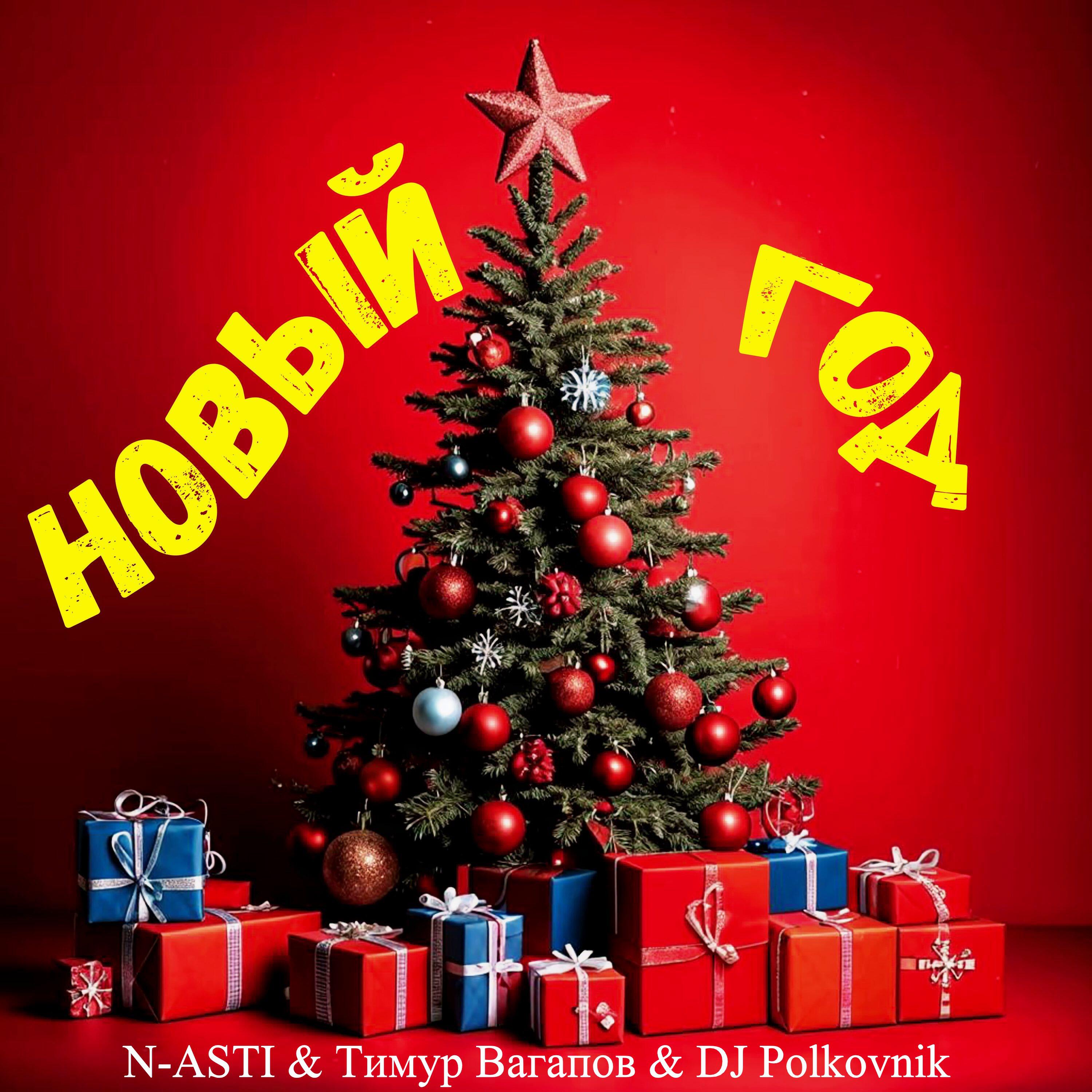 Релиз Новый год