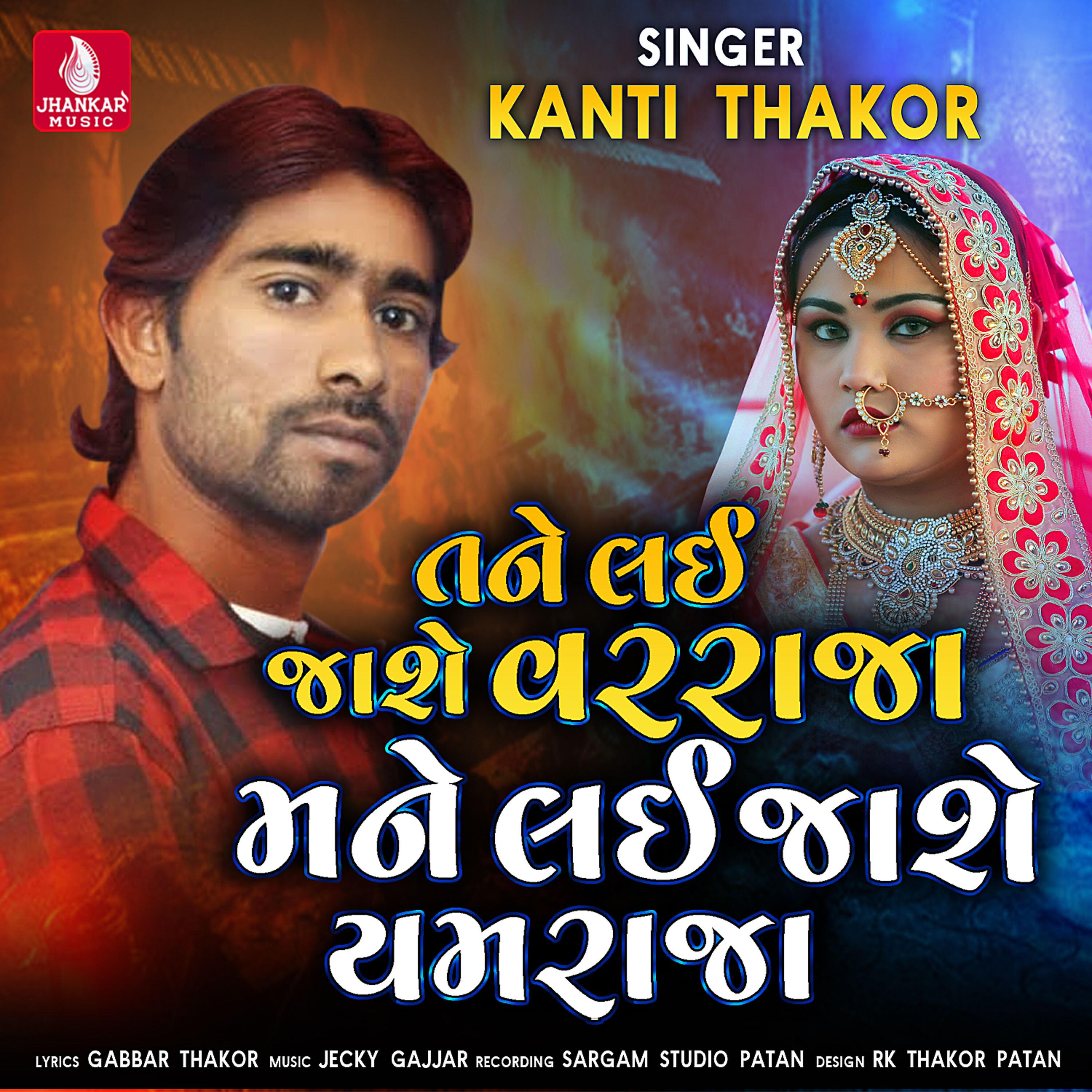 Релиз Tane Lai Jashe Varraja Mane Lai Jashe Yamaraja - Single