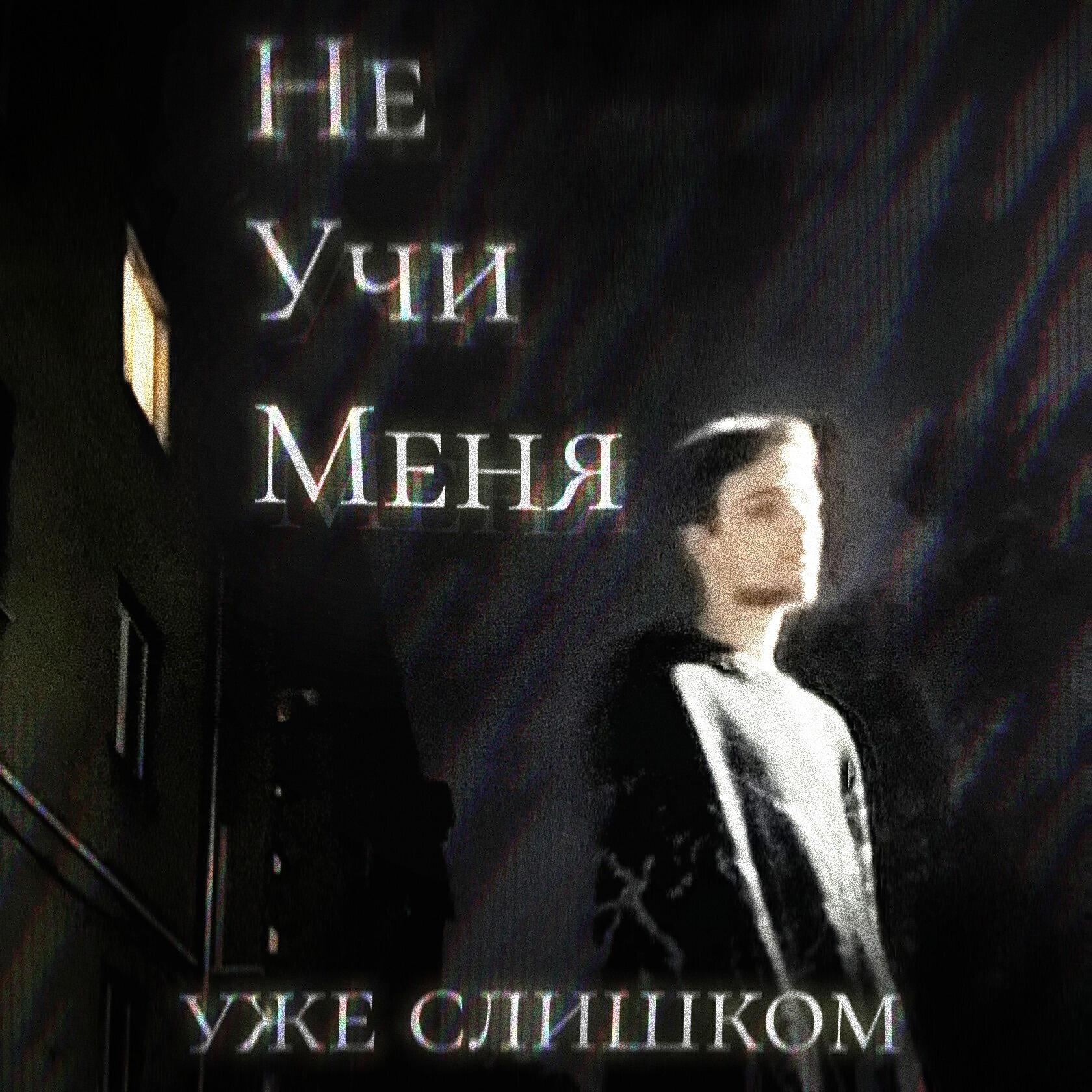 Релиз Не учи меня