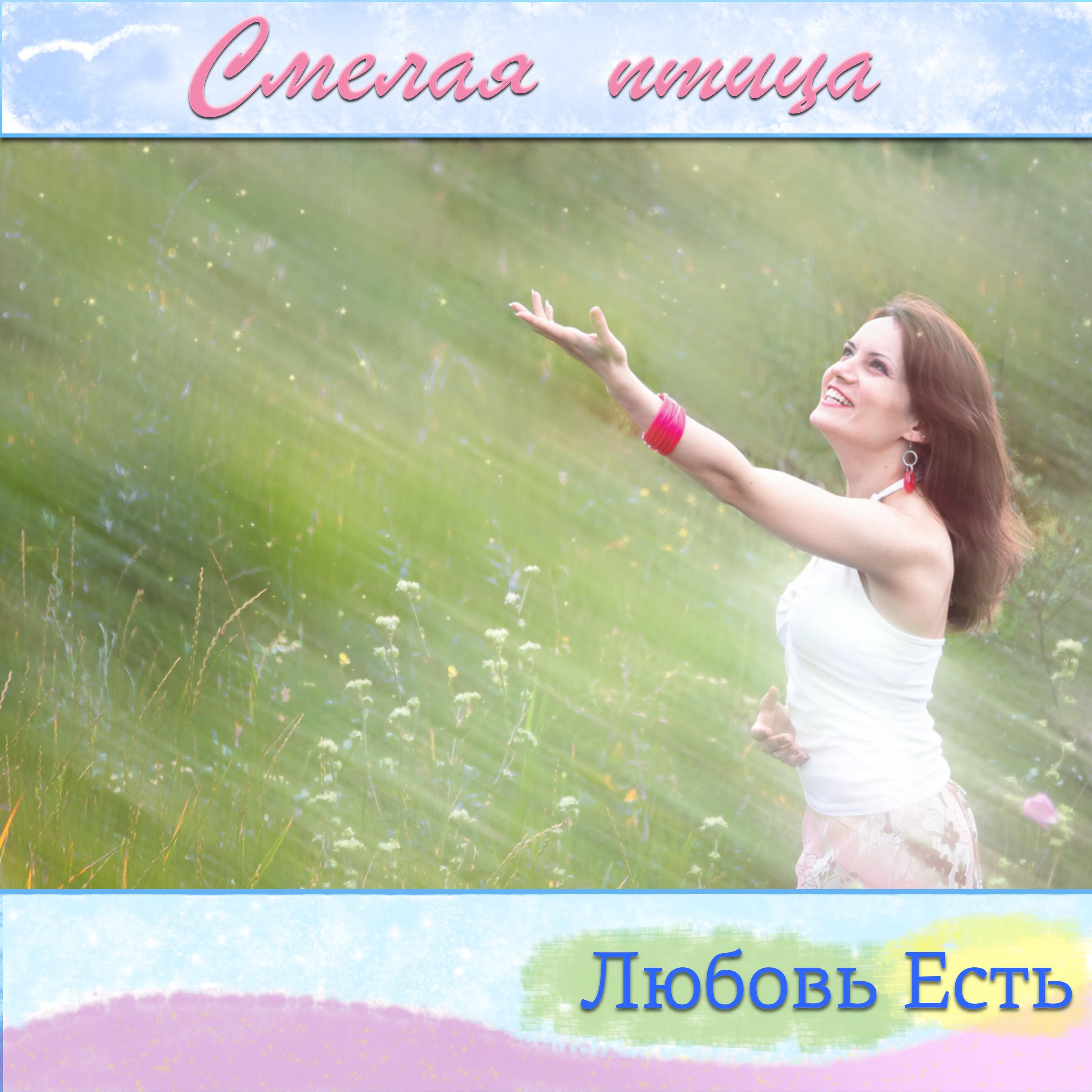 Релиз Смелая птица
