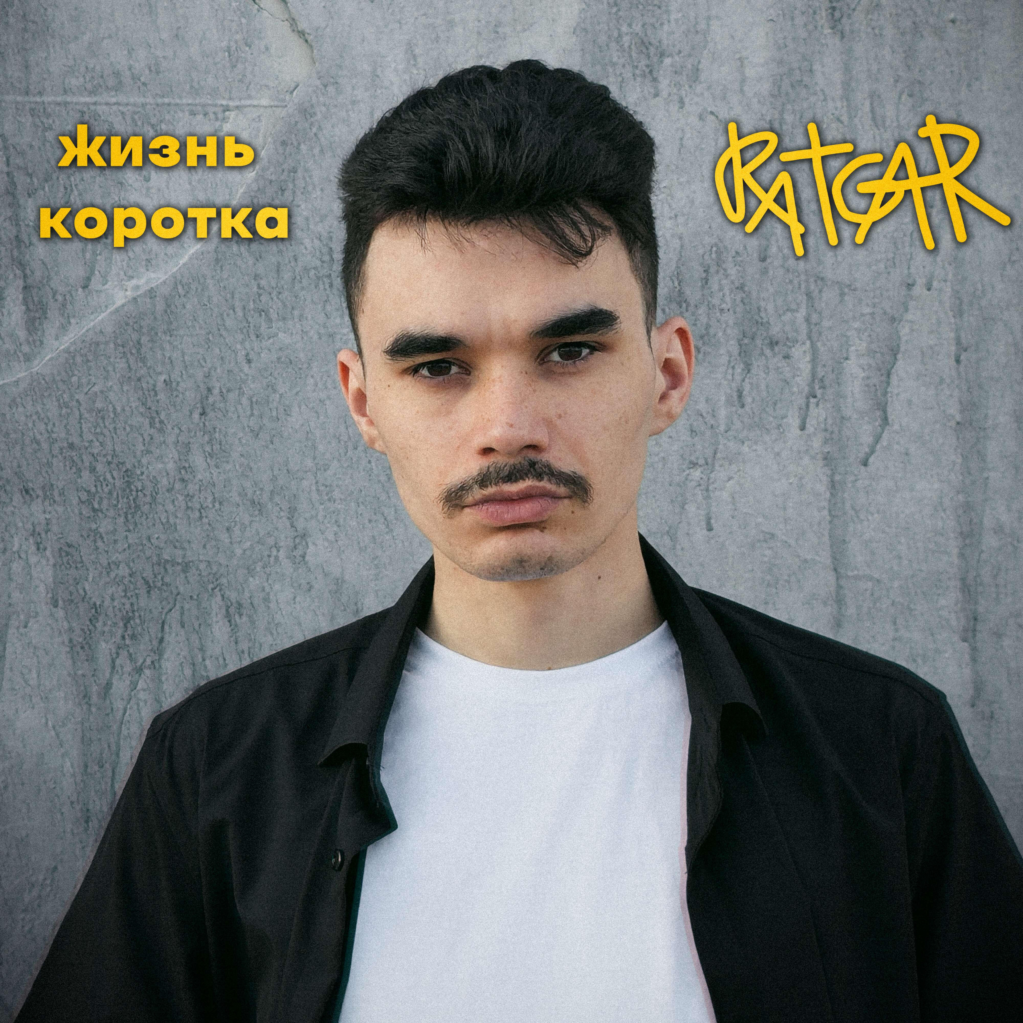 Релиз жизнь коротка