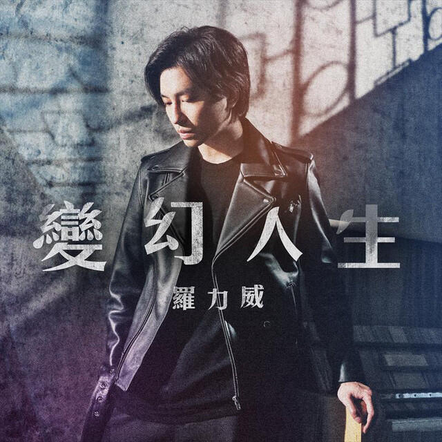 Релиз 變幻人生