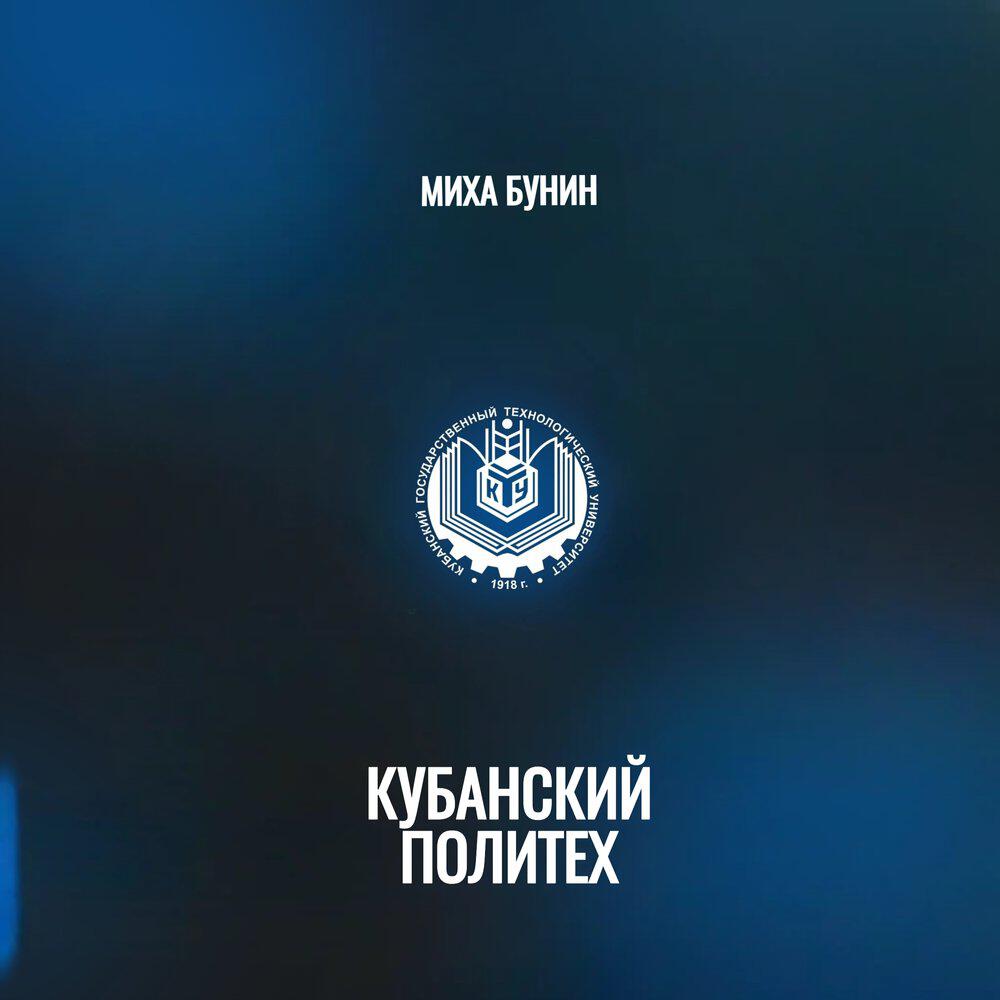 Релиз Кубанский Политех