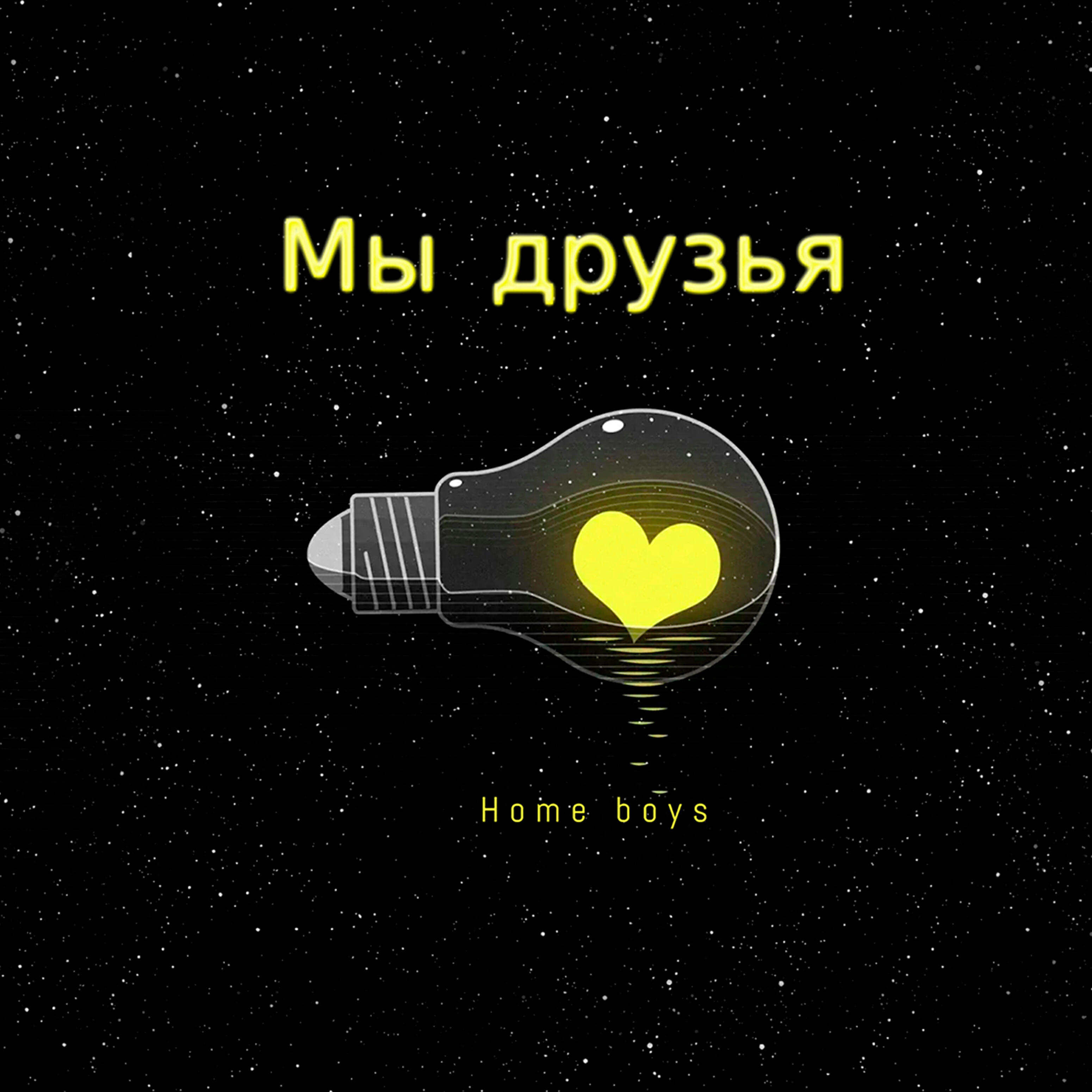 Релиз Мы друзья