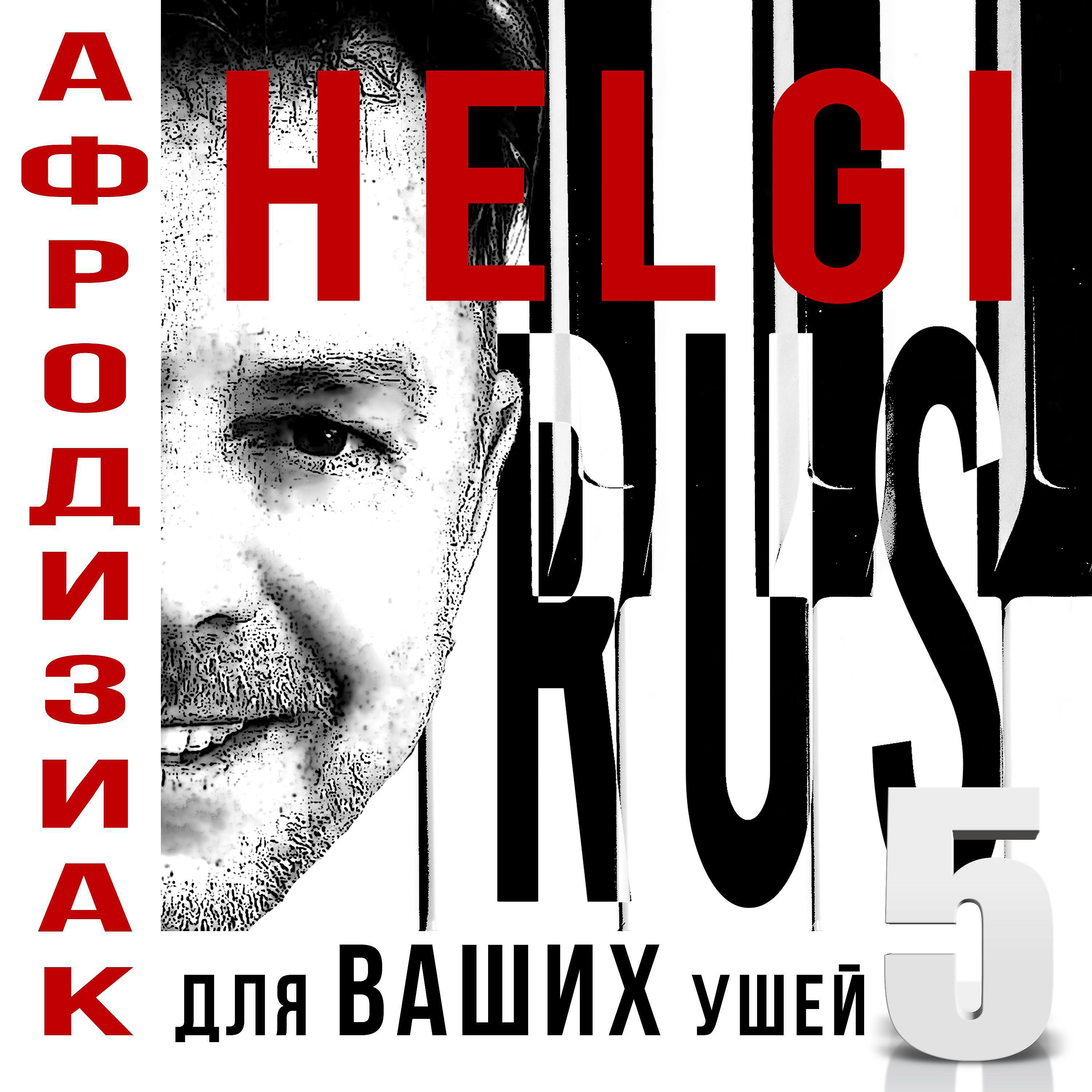 Релиз Афродизиак для ваших ушей 5
