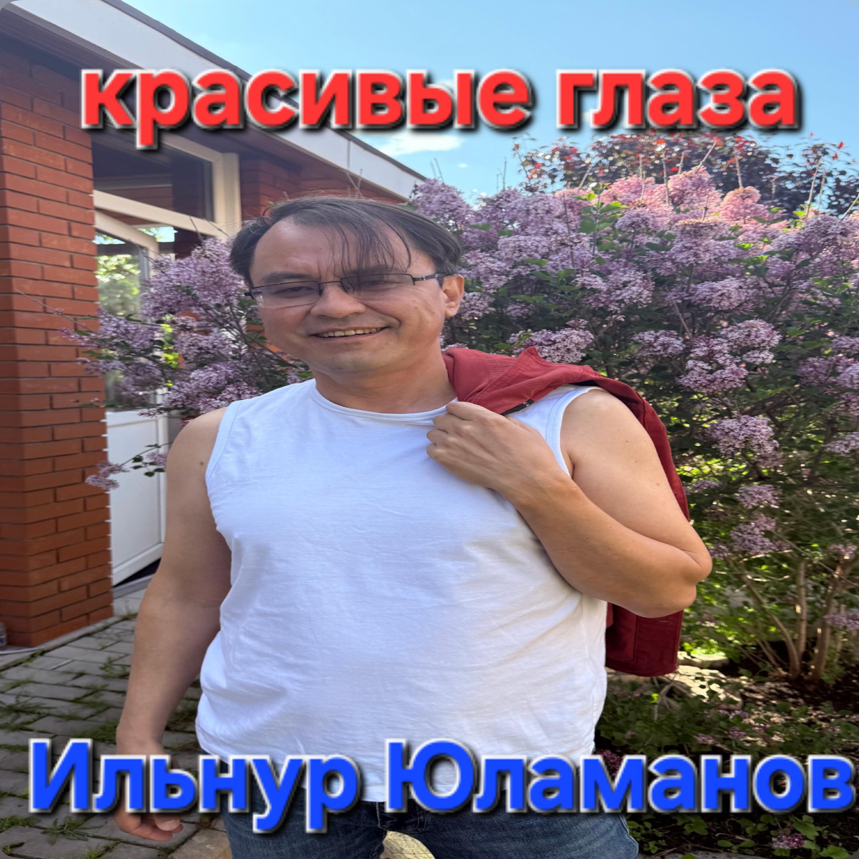 Постер альбома Красивые глаза