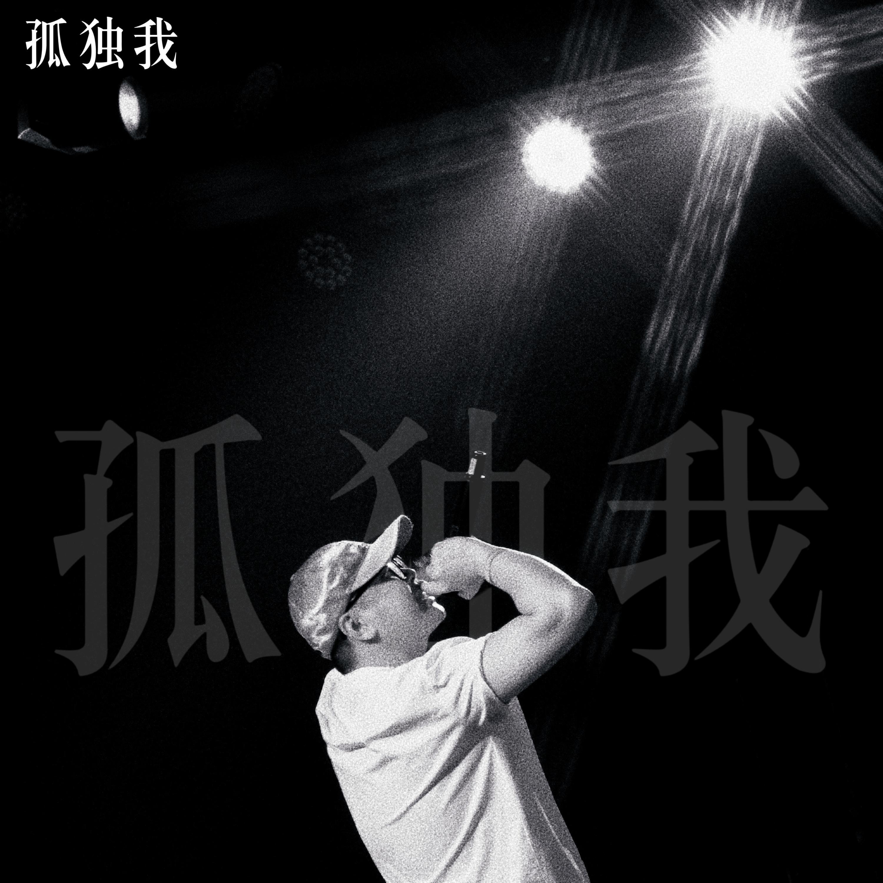 Релиз 孤独我