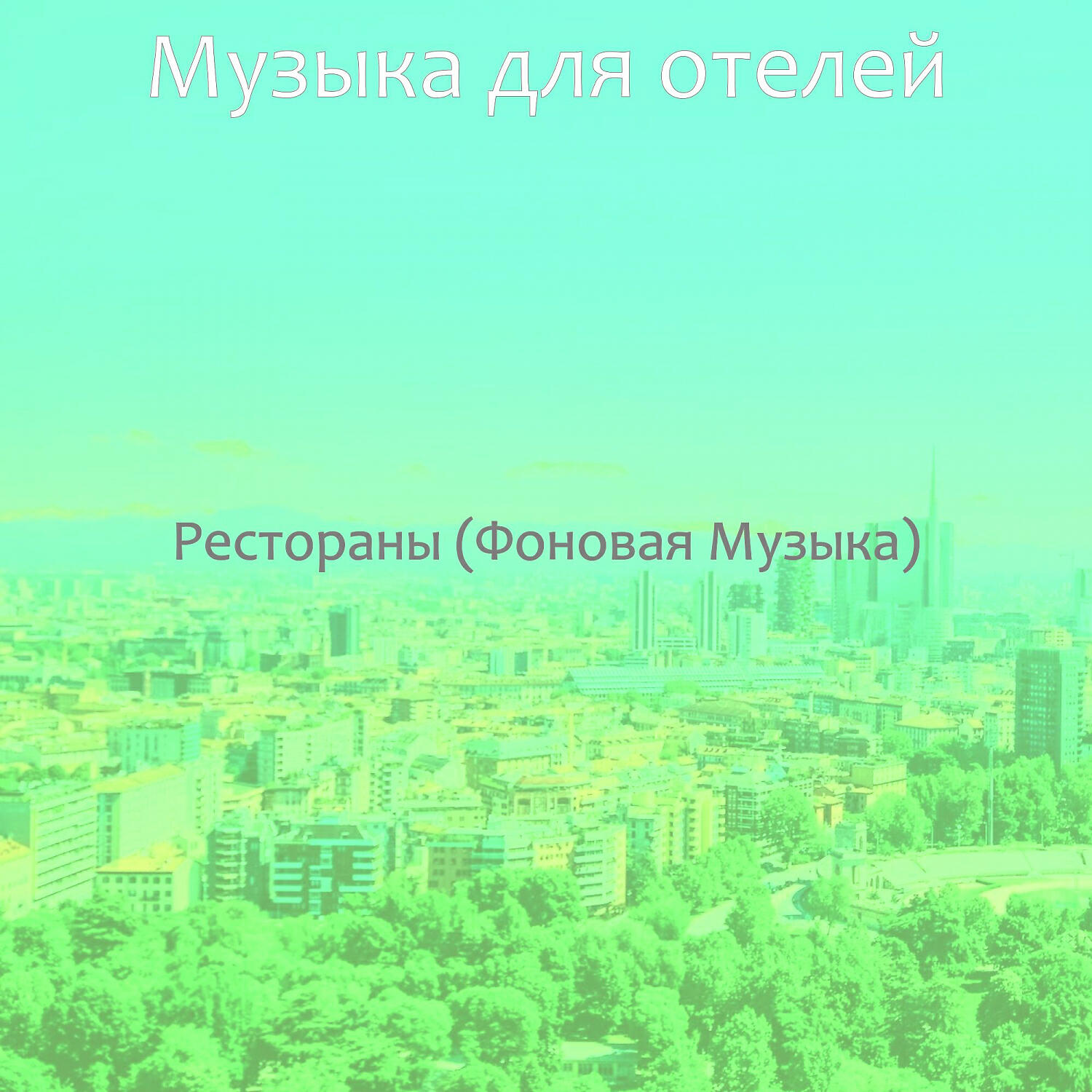 Постер альбома Рестораны (Фоновая Музыка)