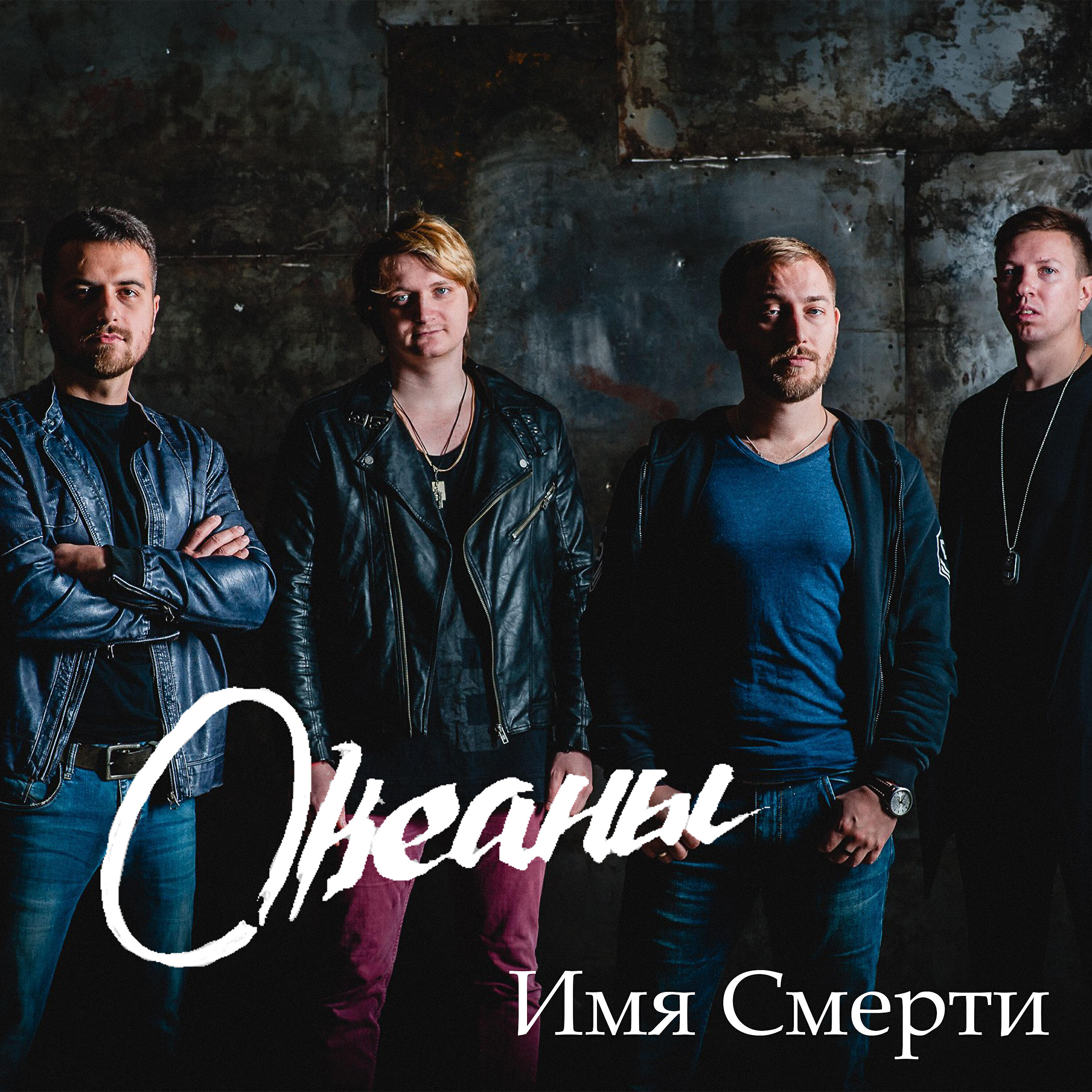 Релиз Имя смерти
