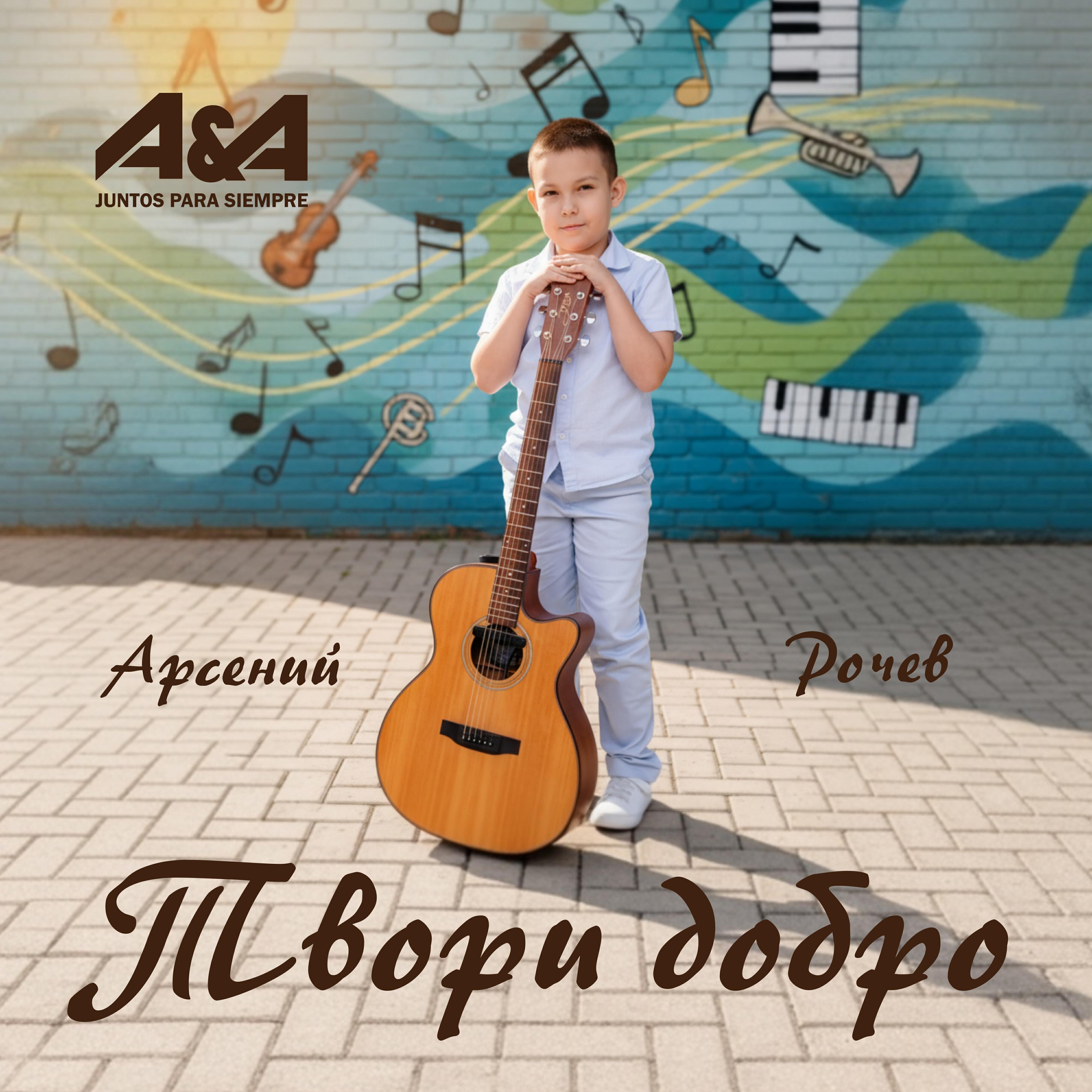 Релиз Твори добро