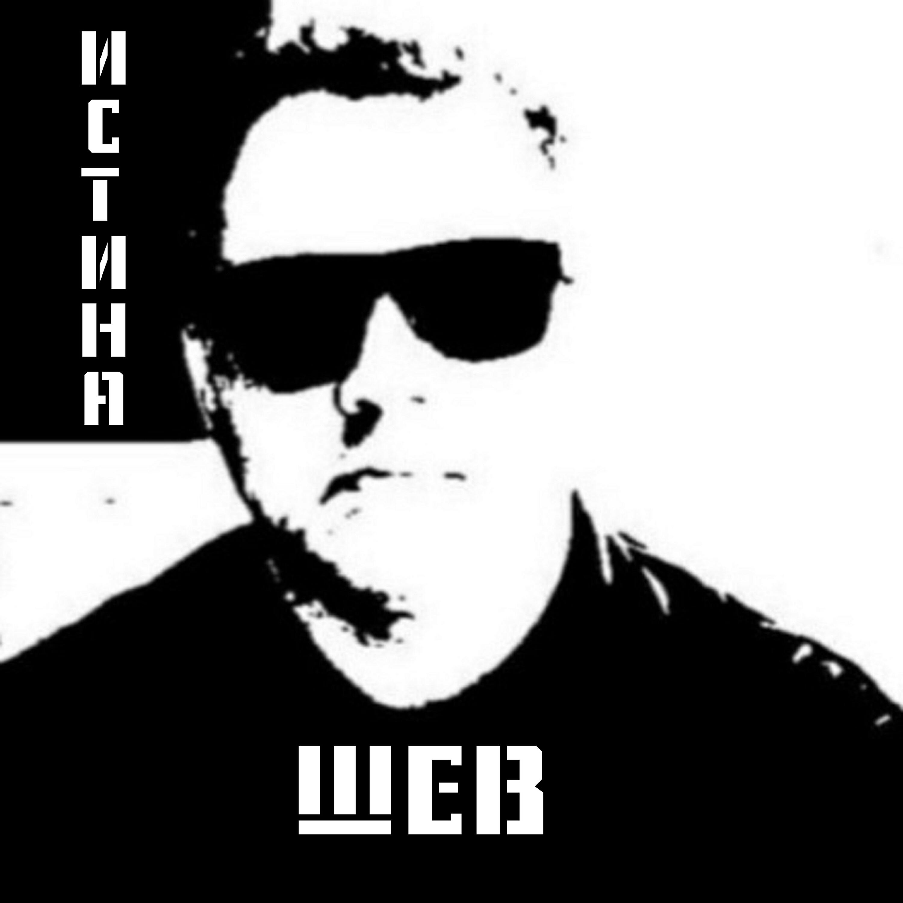 Постер альбома Истина