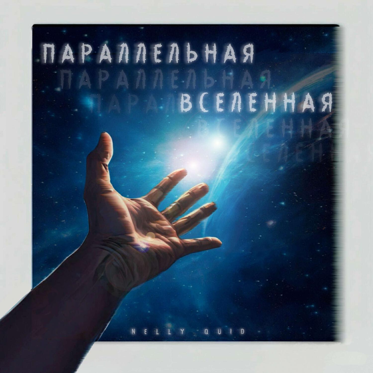 Релиз Параллельная вселенная