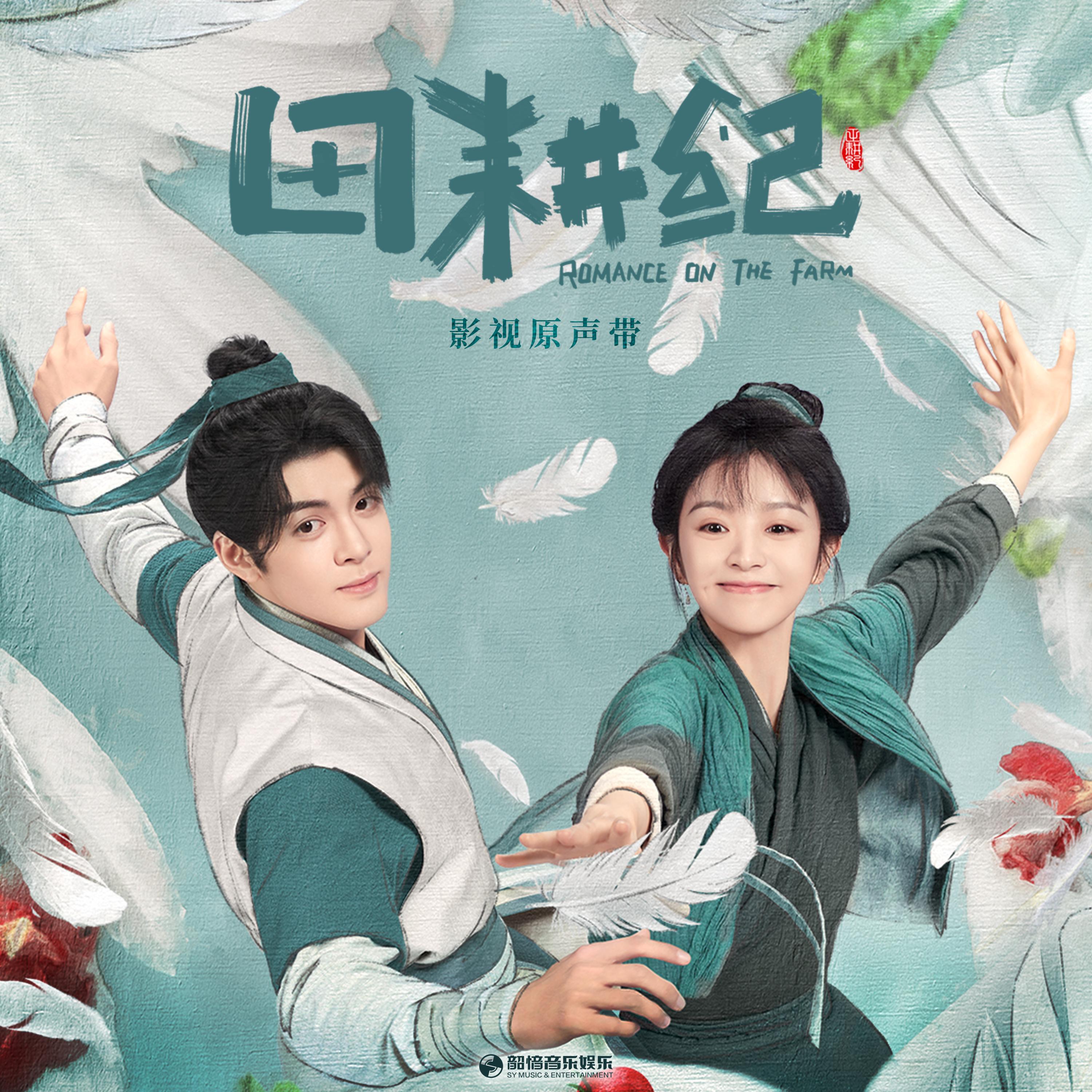 Релиз 别叭叭（《田耕纪》影视剧女主人物曲|插曲）