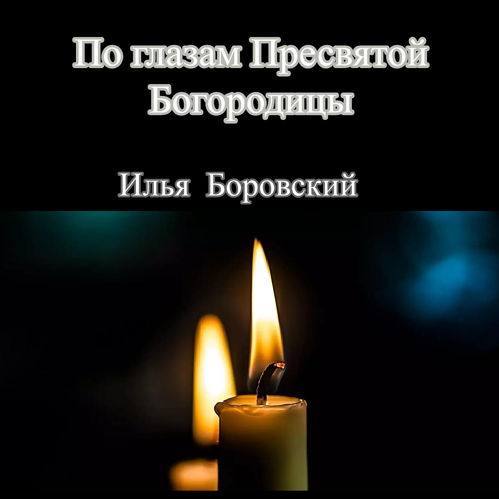 Релиз По глазам пресвятой Богородицы