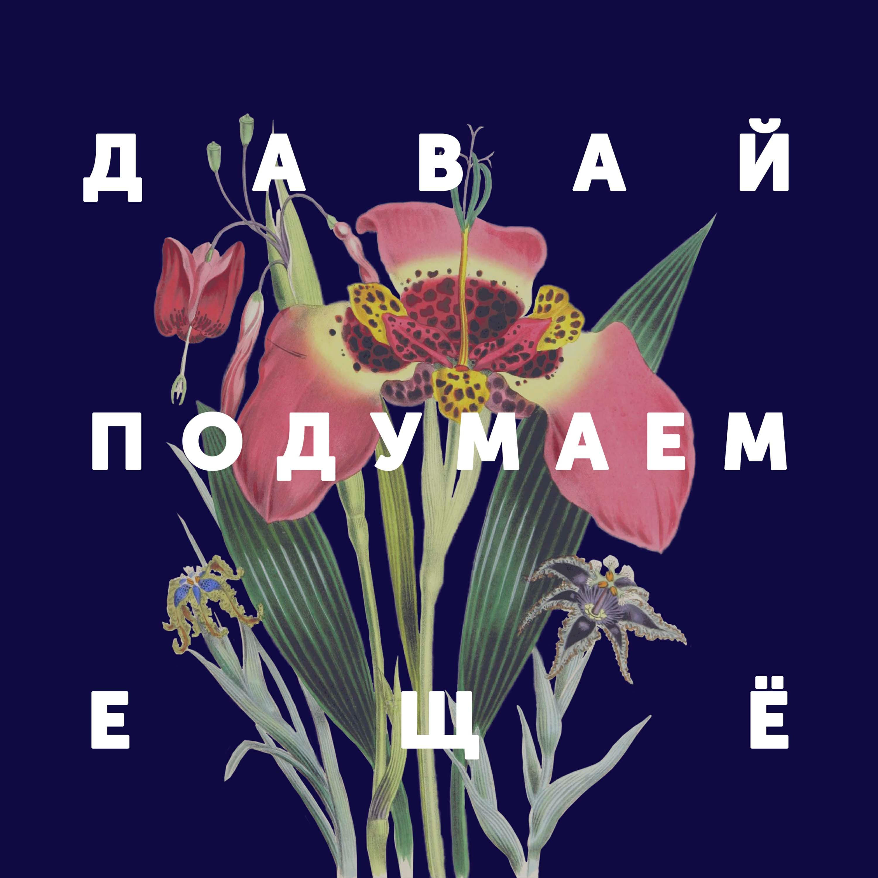 Подкаст Давай подумаем ещё