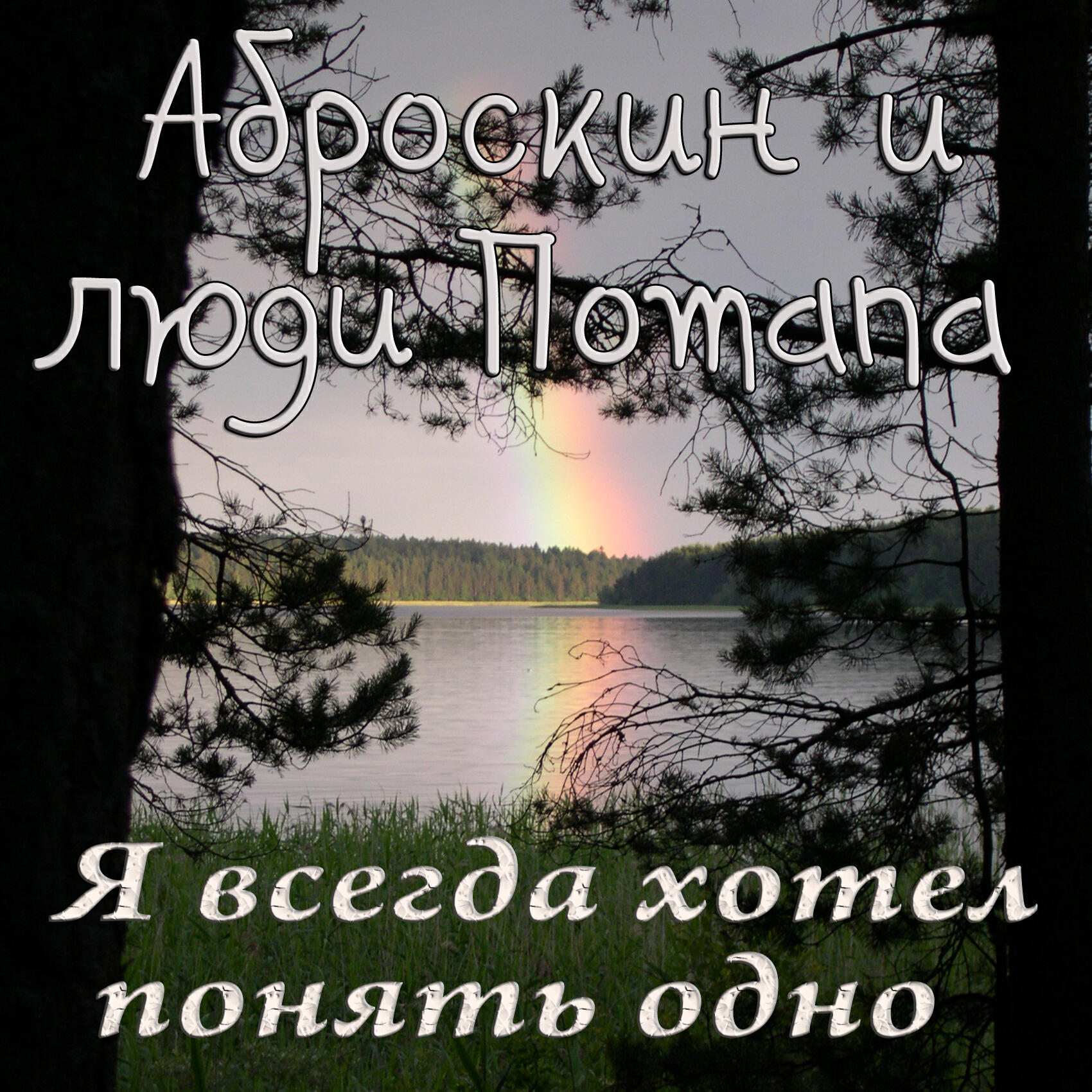 Аброскин и люди Потапа