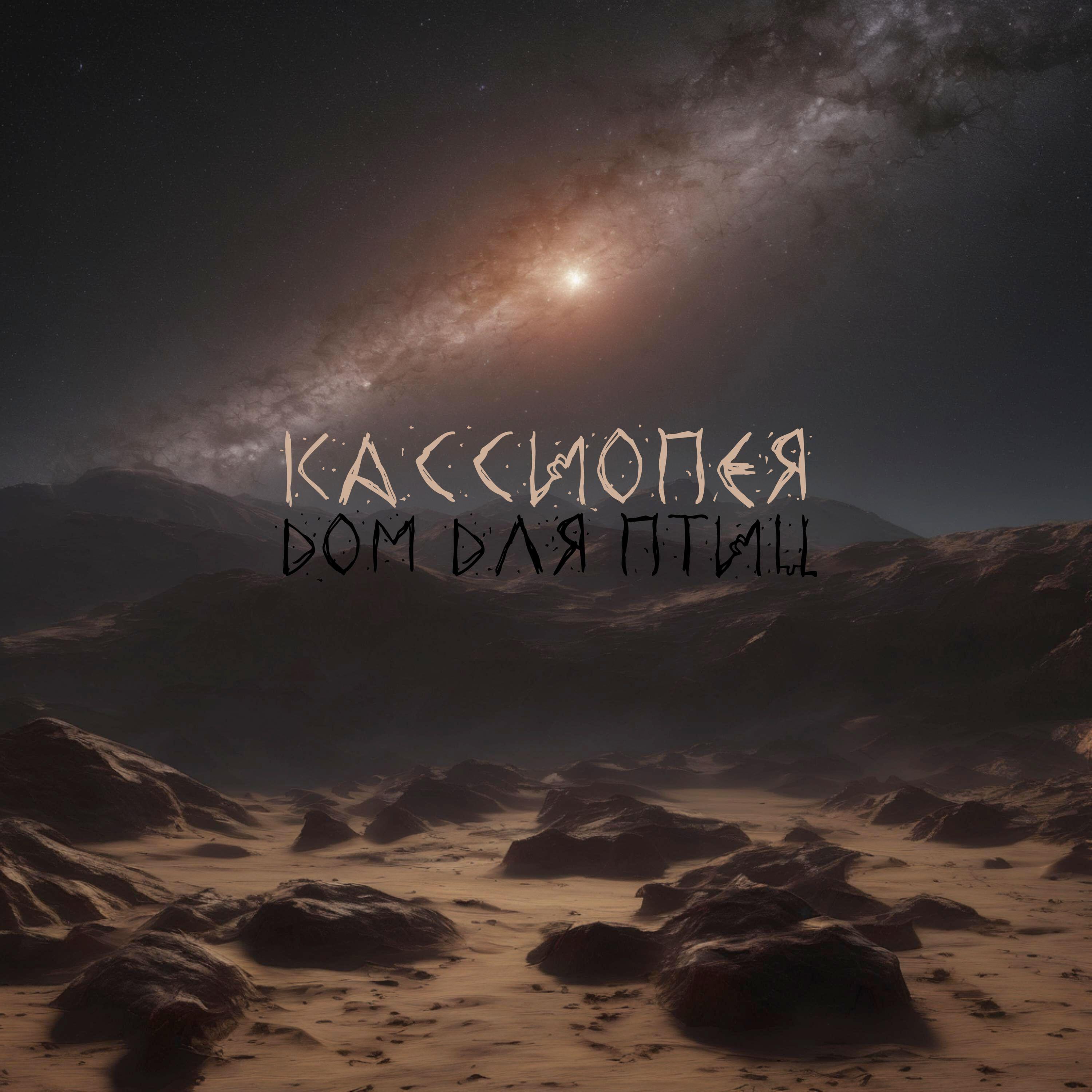 Постер альбома Кассиопея