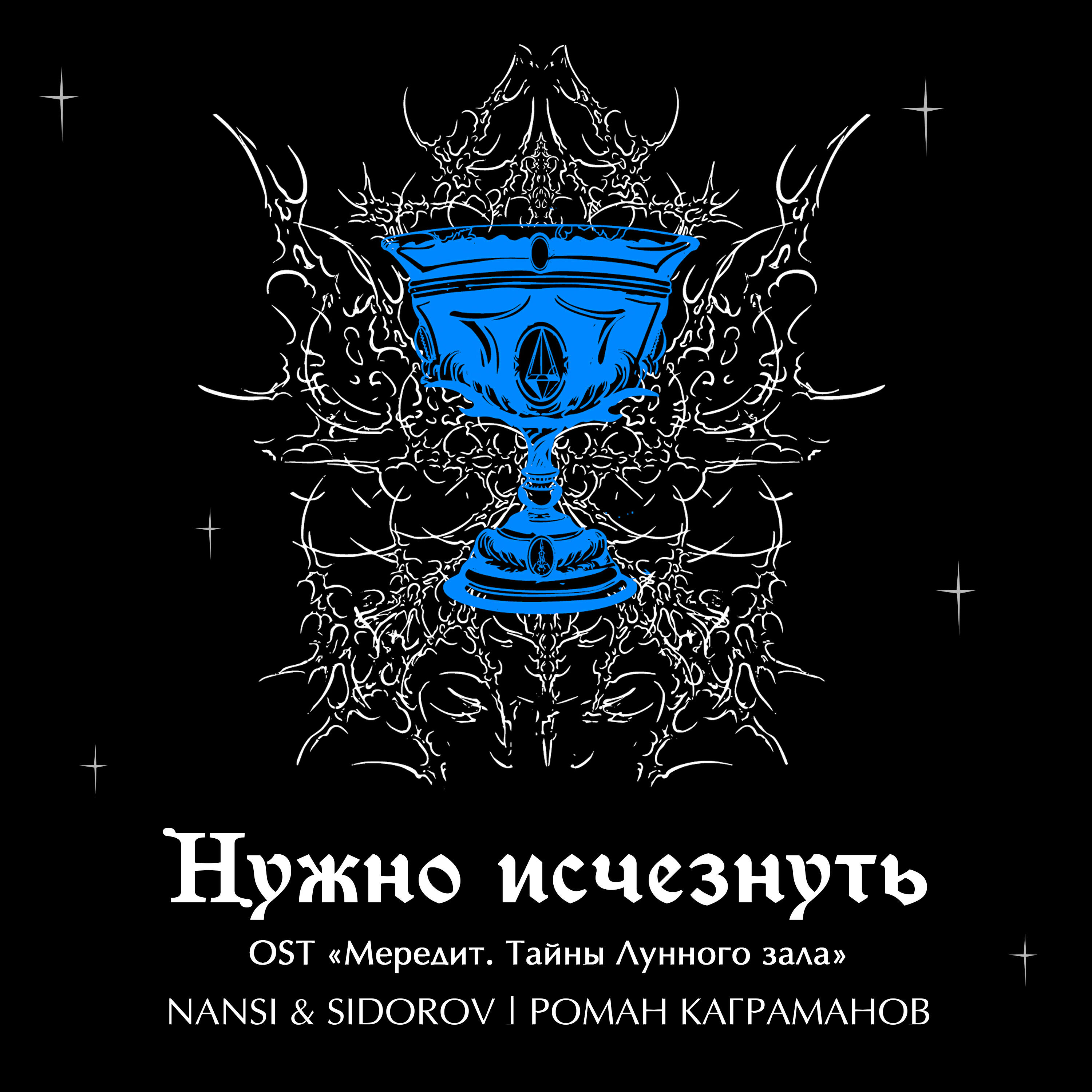 Релиз Нужно исчезнуть (OST "Мередит. Тайны лунного зала")