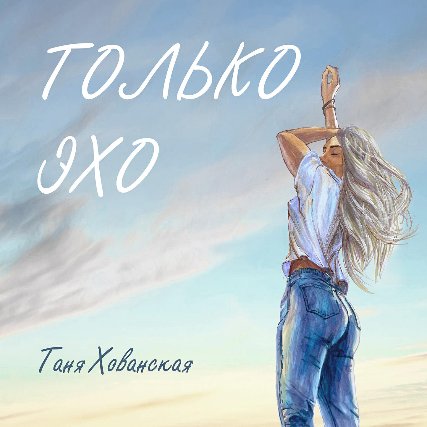 Релиз Только эхо