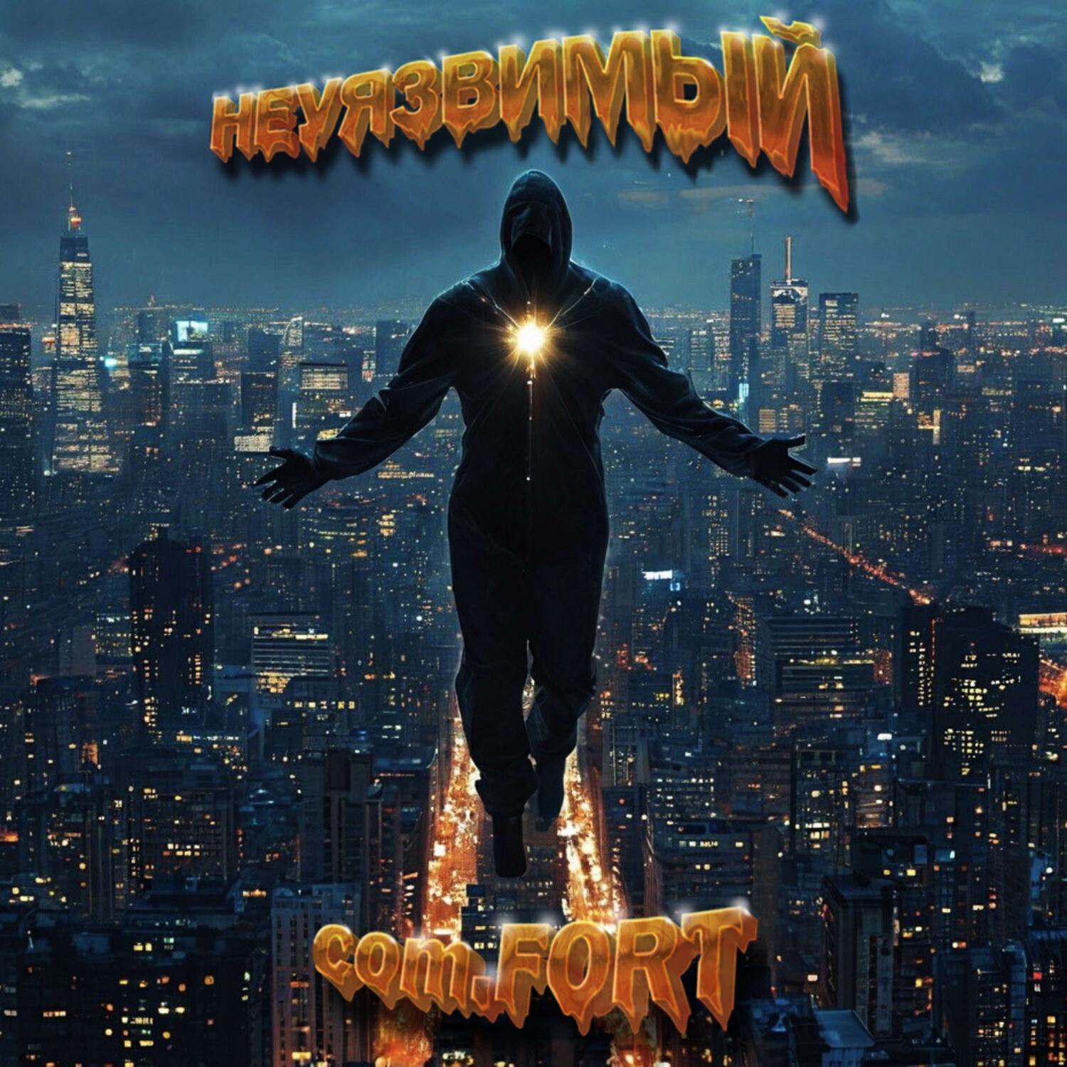 Релиз Неуязвимый