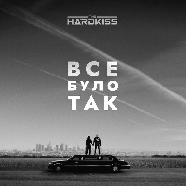 Релиз Все було так