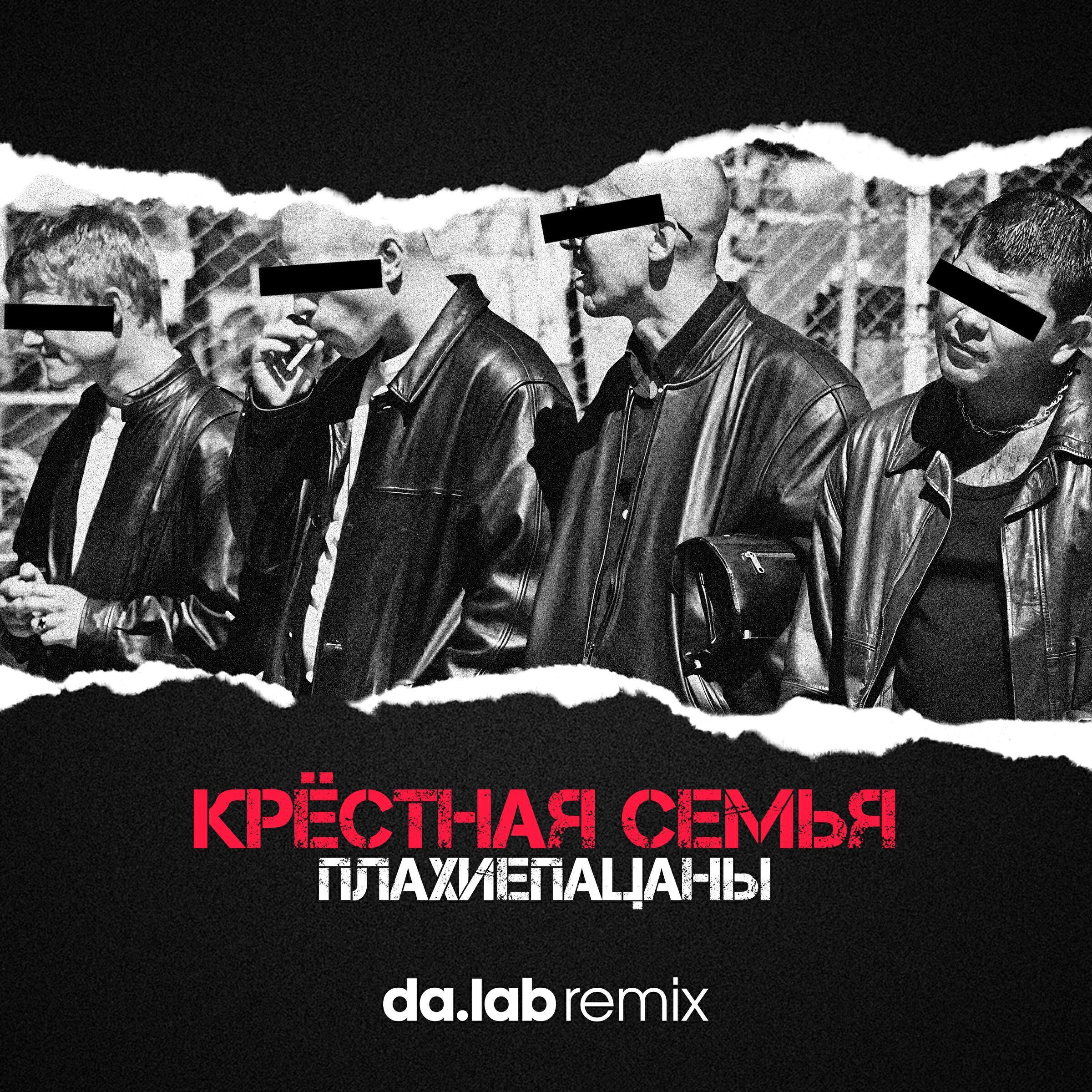 Постер альбома Плахиепацаны (da.lab Remix)