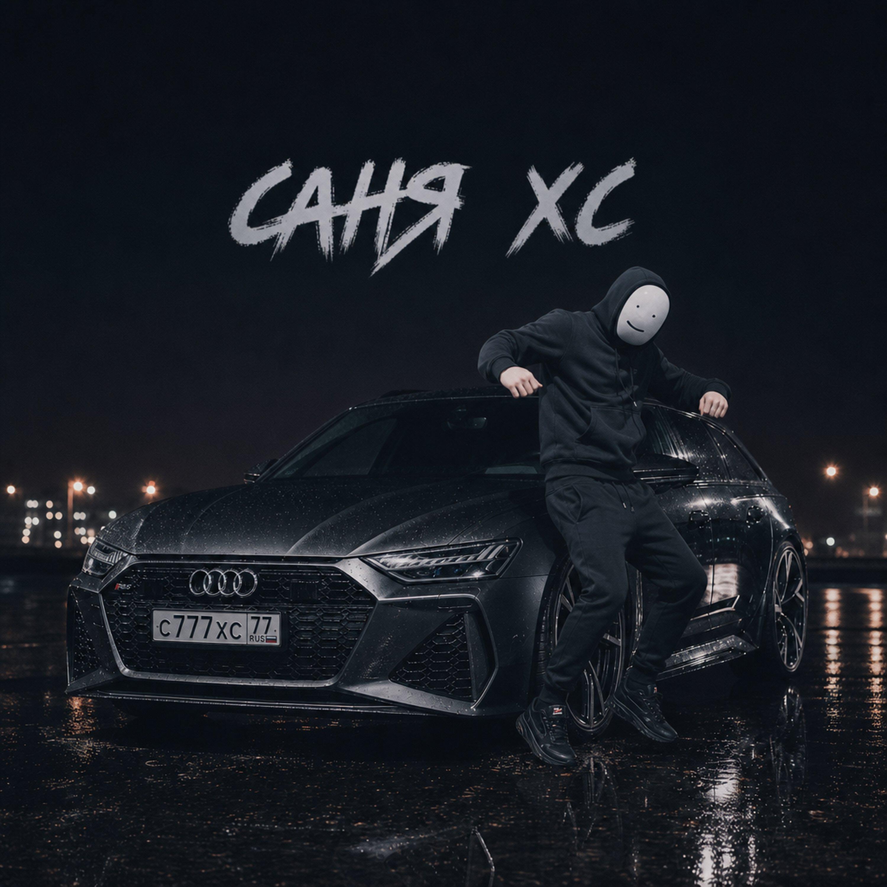 Релиз Саня ХС