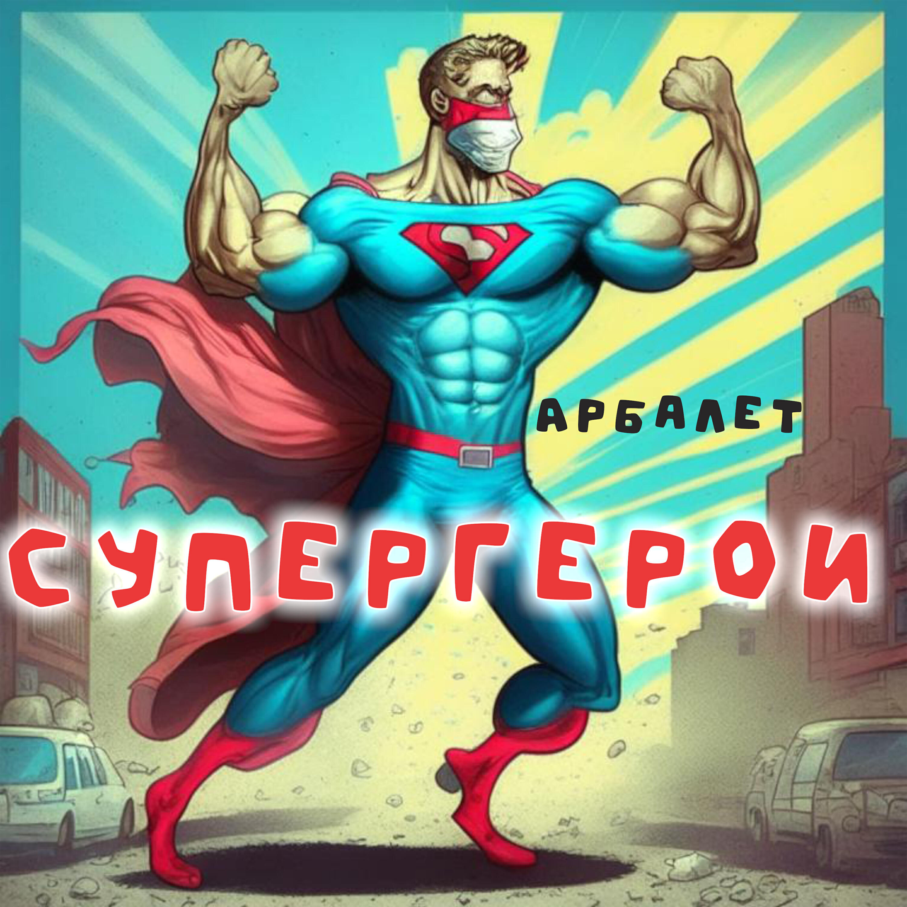 Релиз Супергерои