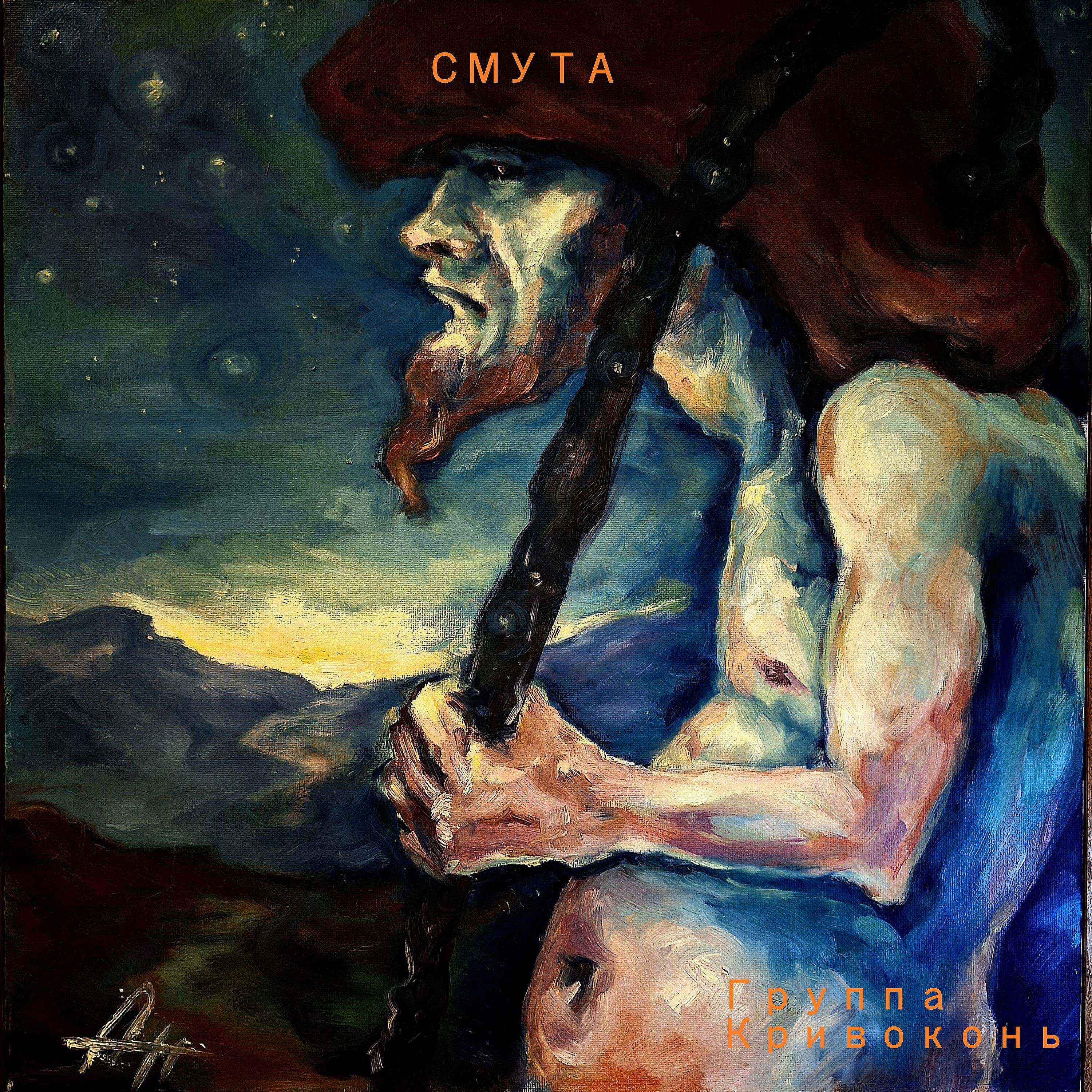 Релиз Смута