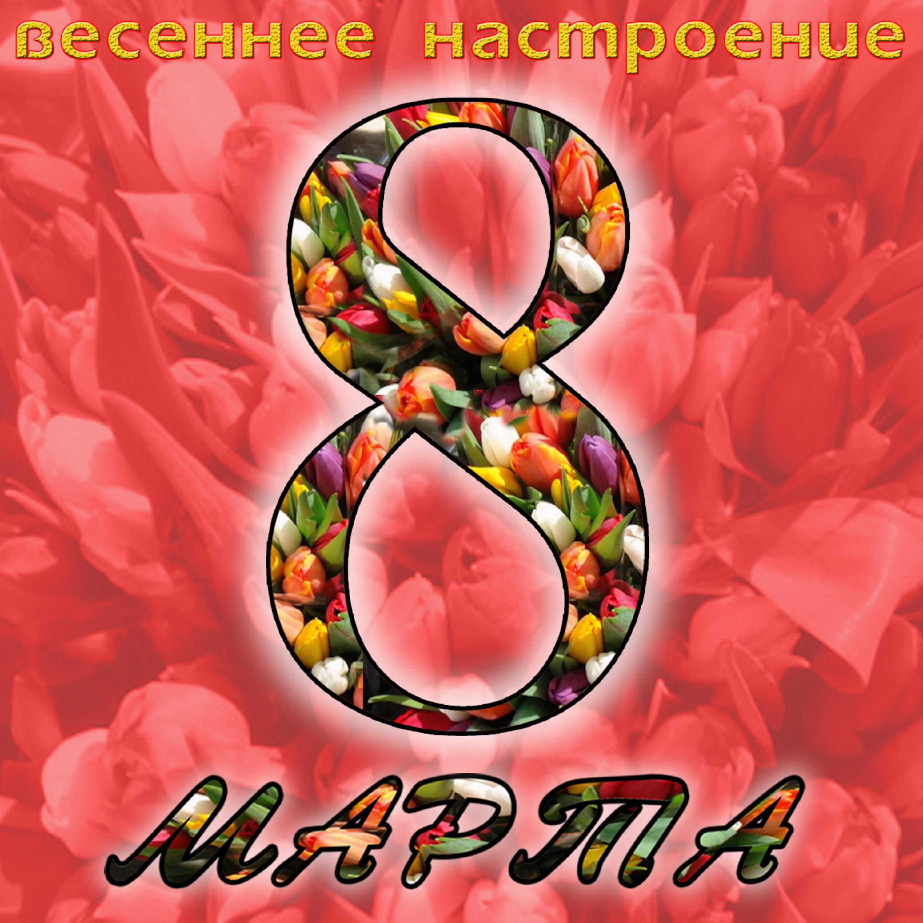 Релиз Весеннее настроение: 8 марта (New Version)