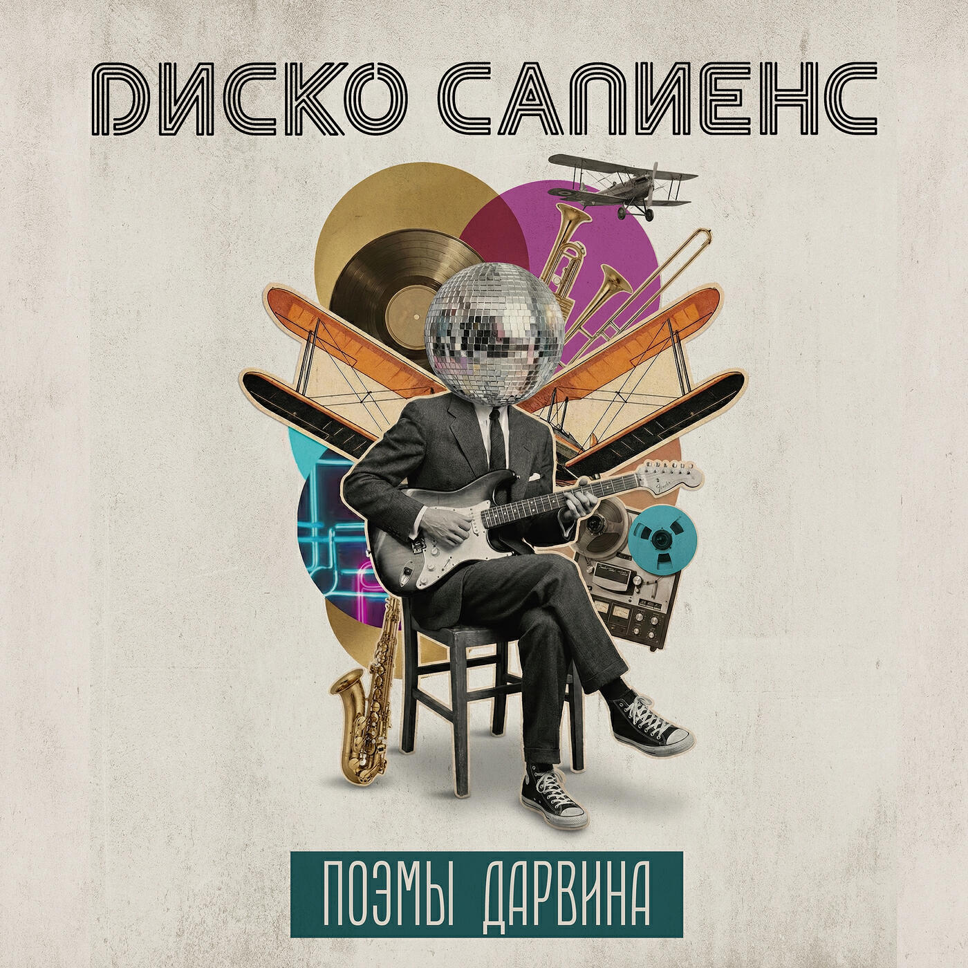 Релиз Диско сапиенс