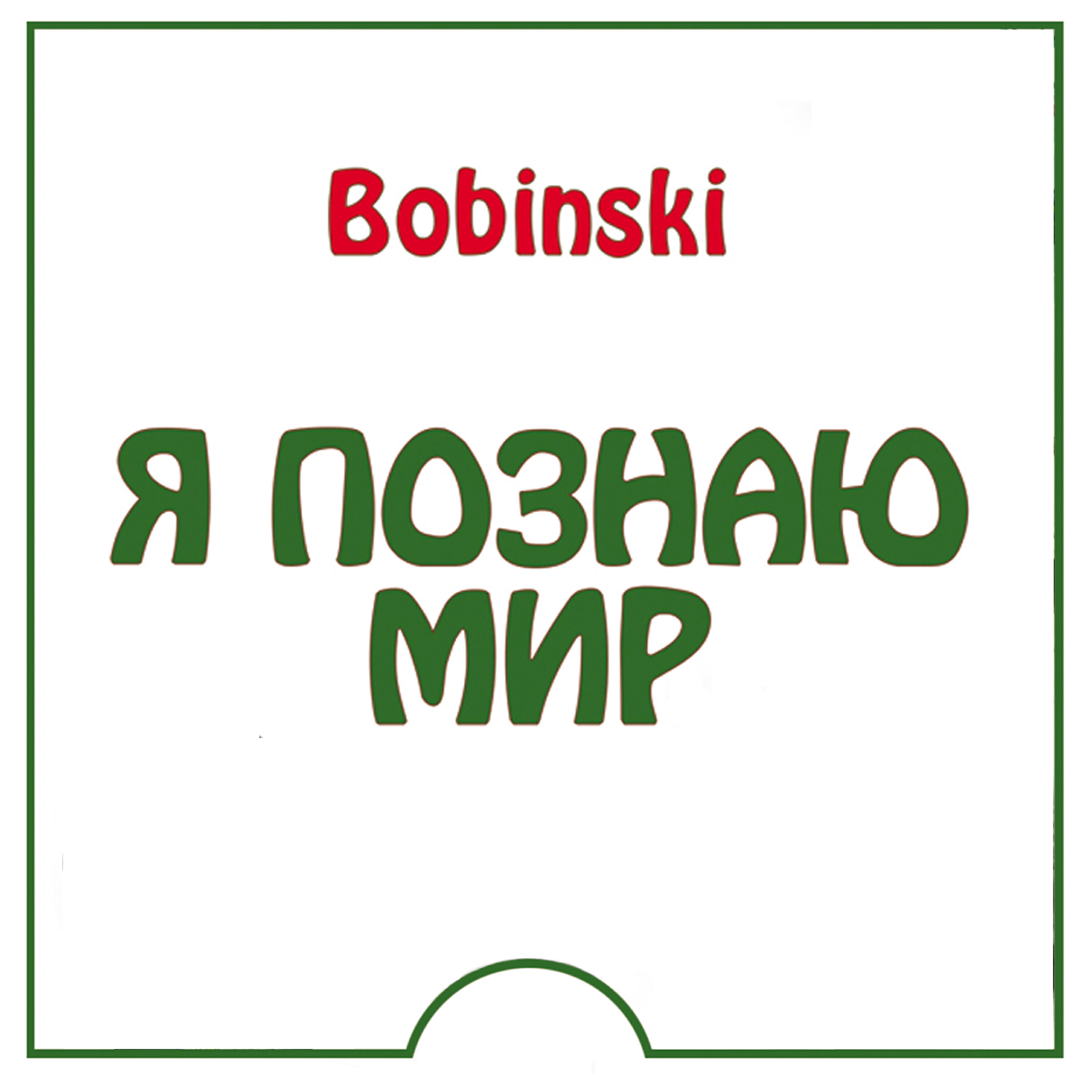 Релиз Я познаю мир
