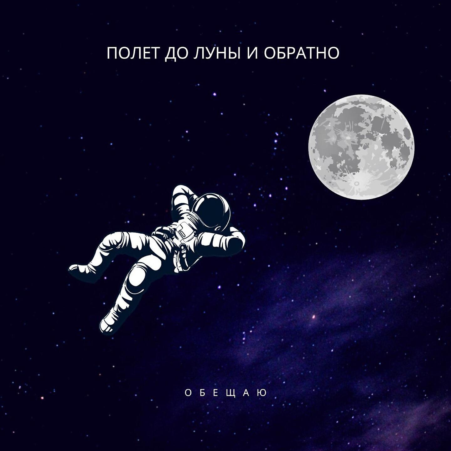 Релиз Полёт до луны и обратно