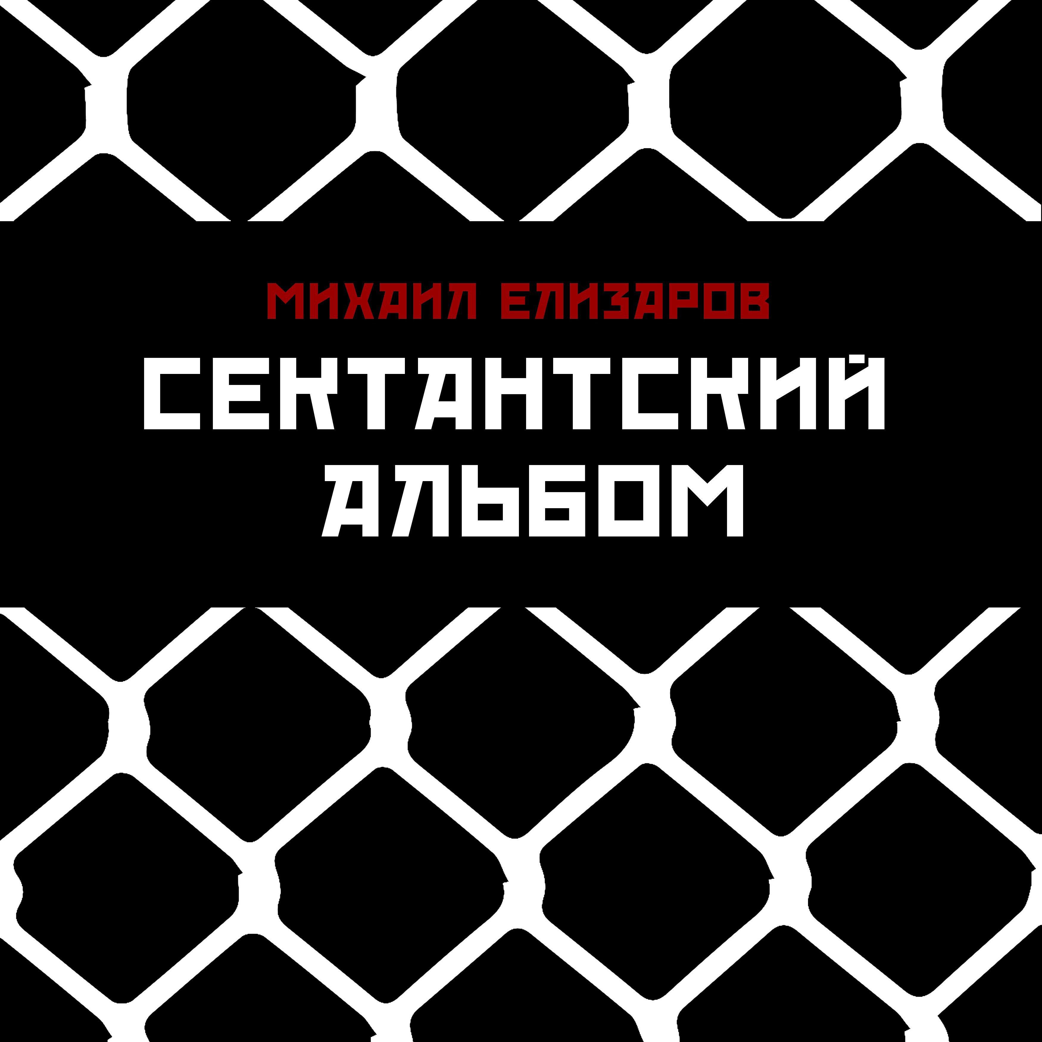Релиз Сектантский альбом