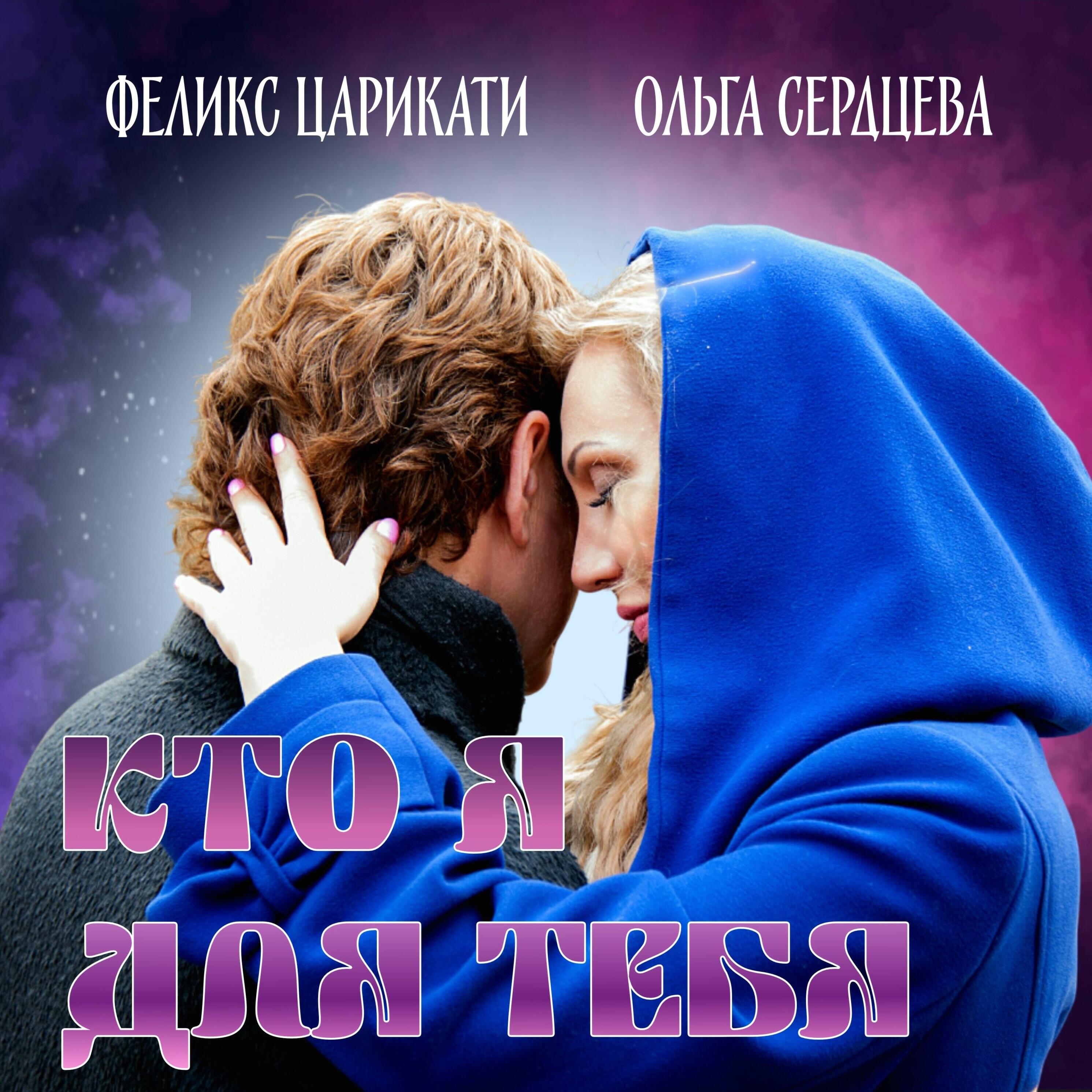 Релиз Кто я для тебя