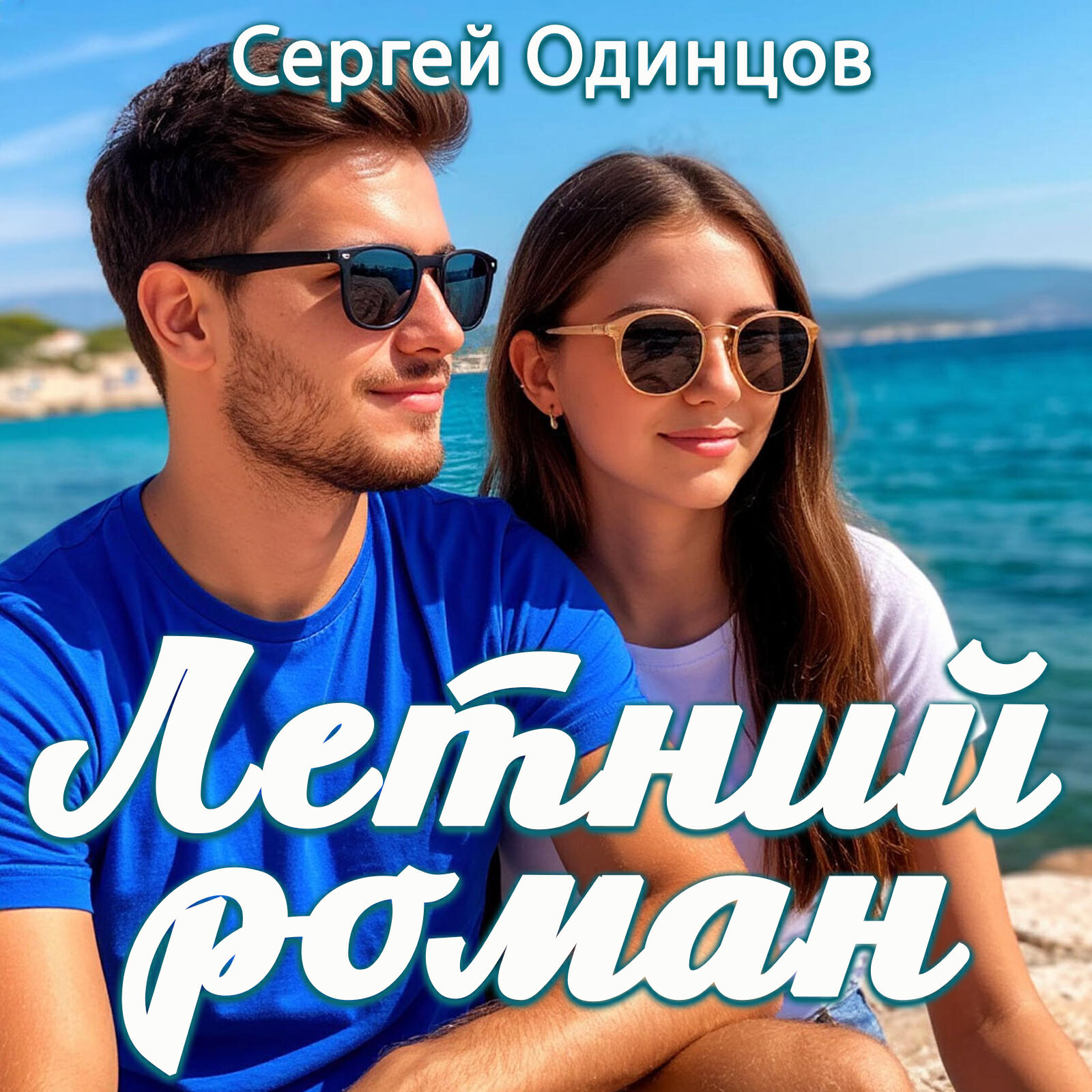 Релиз Летний роман