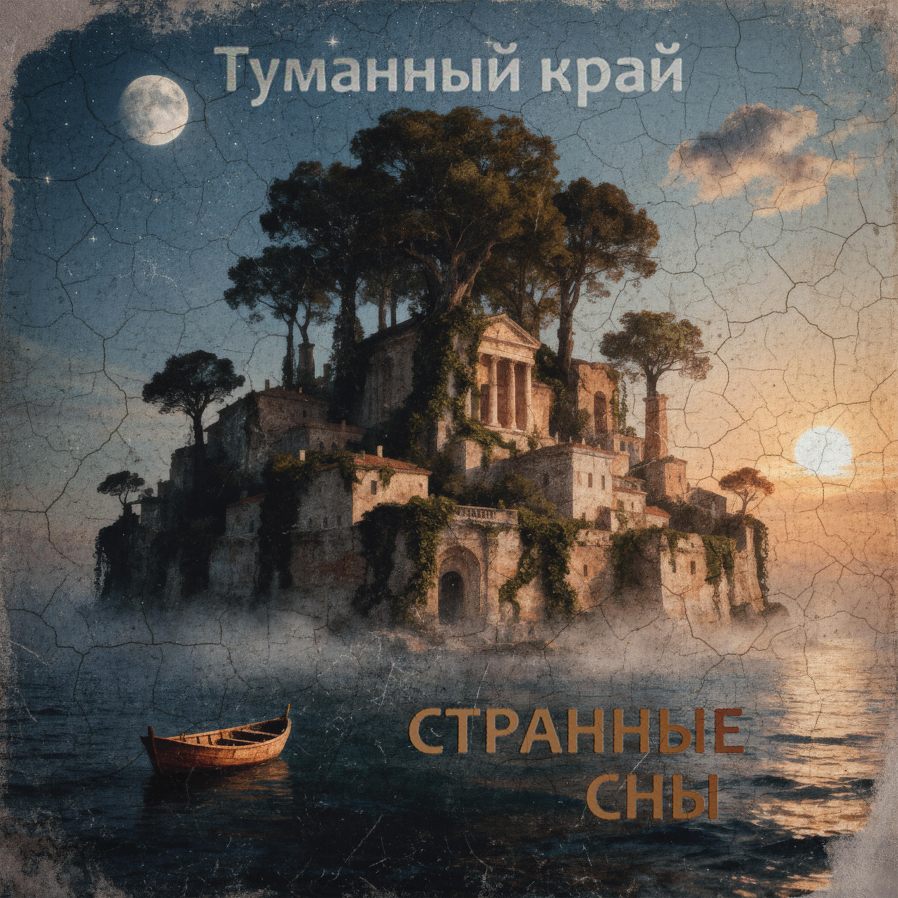 Релиз Странные сны