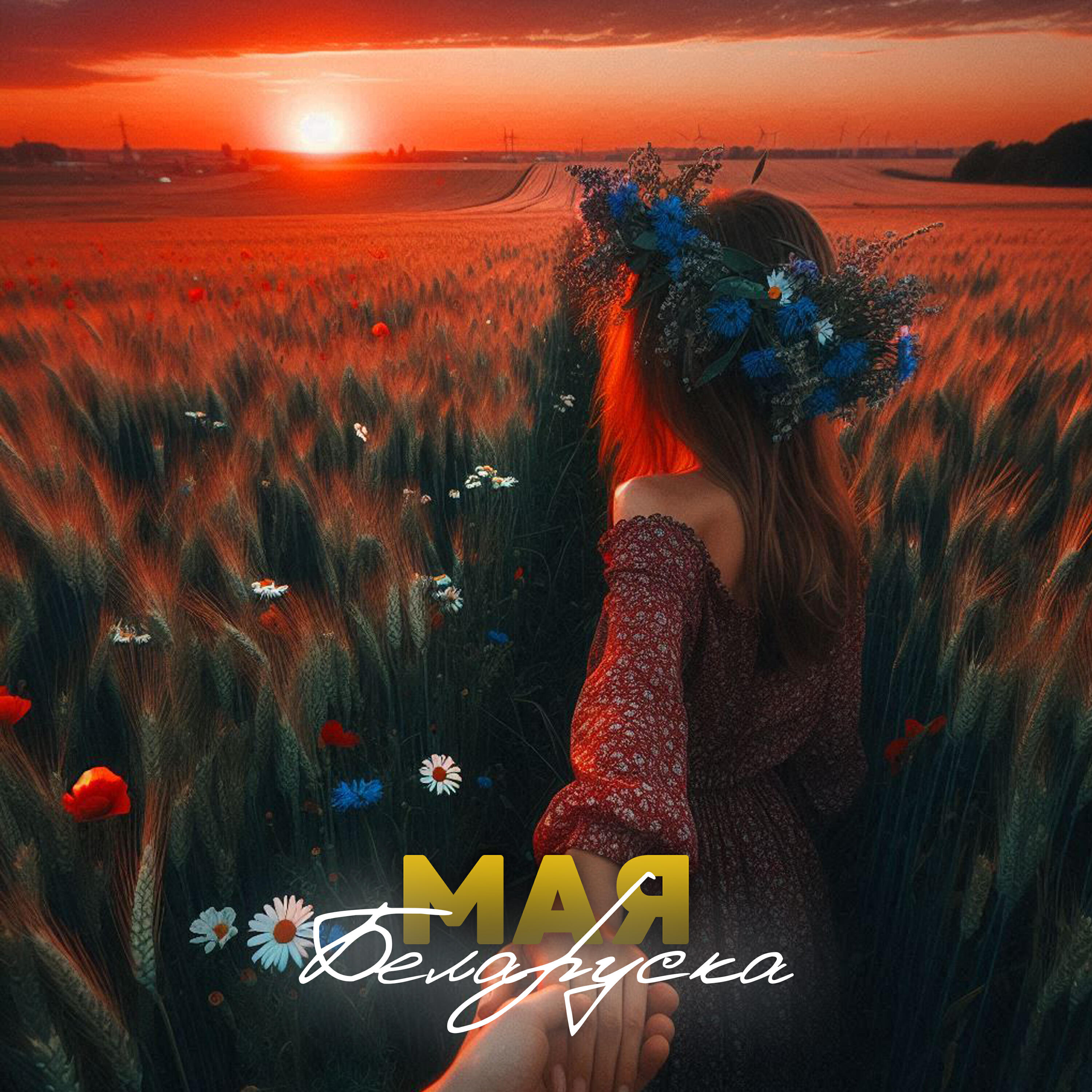 Постер альбома Мая беларуска