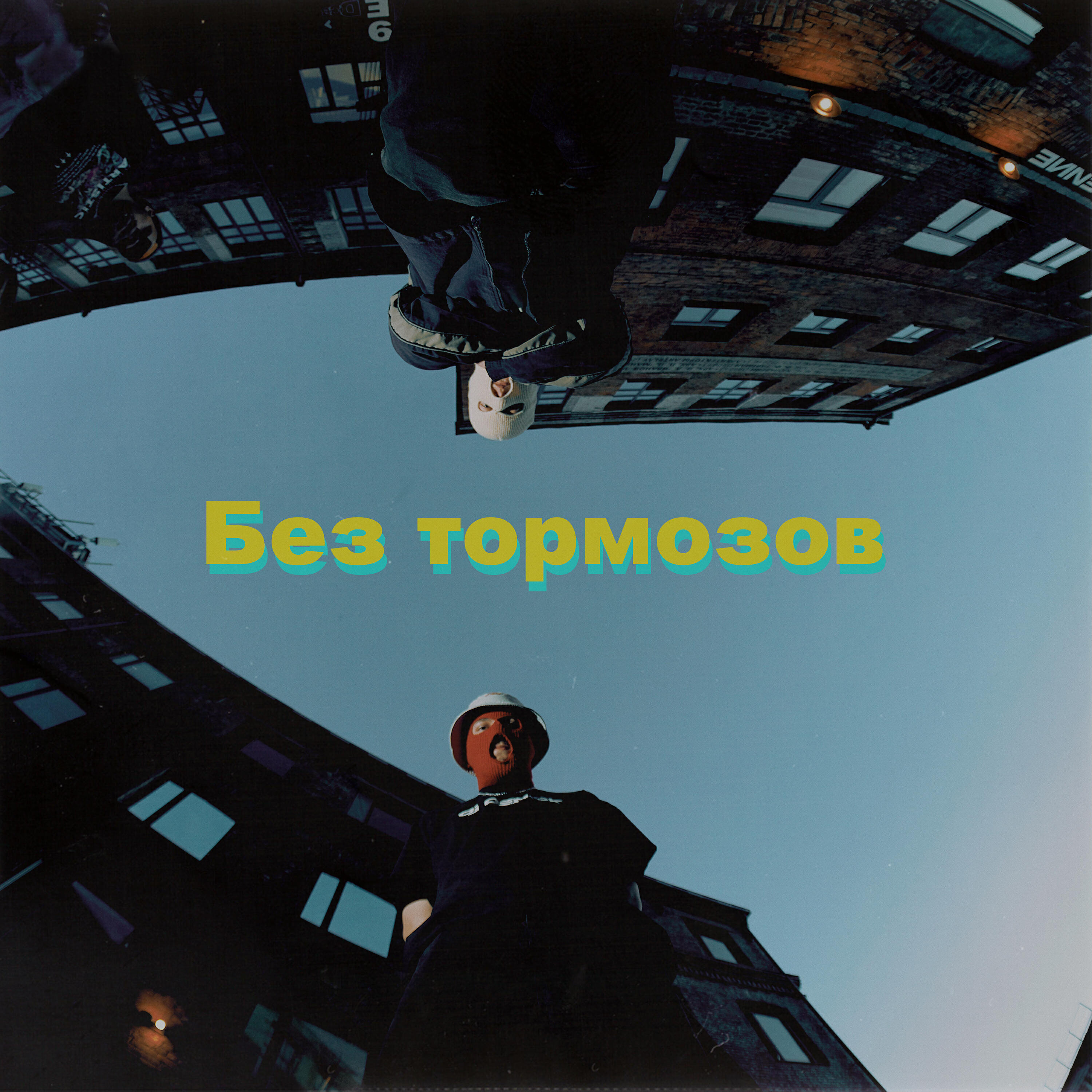 Релиз Без тормозов