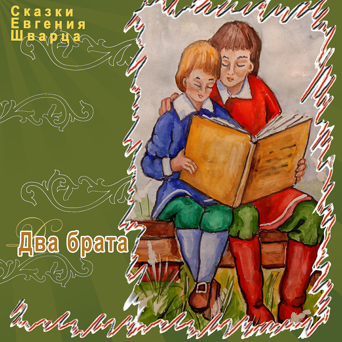 Книга Два брата