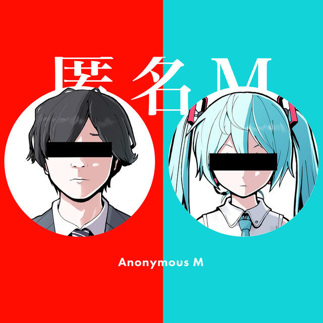 Релиз 匿名M (feat. 初音ミク & ARuFa)
