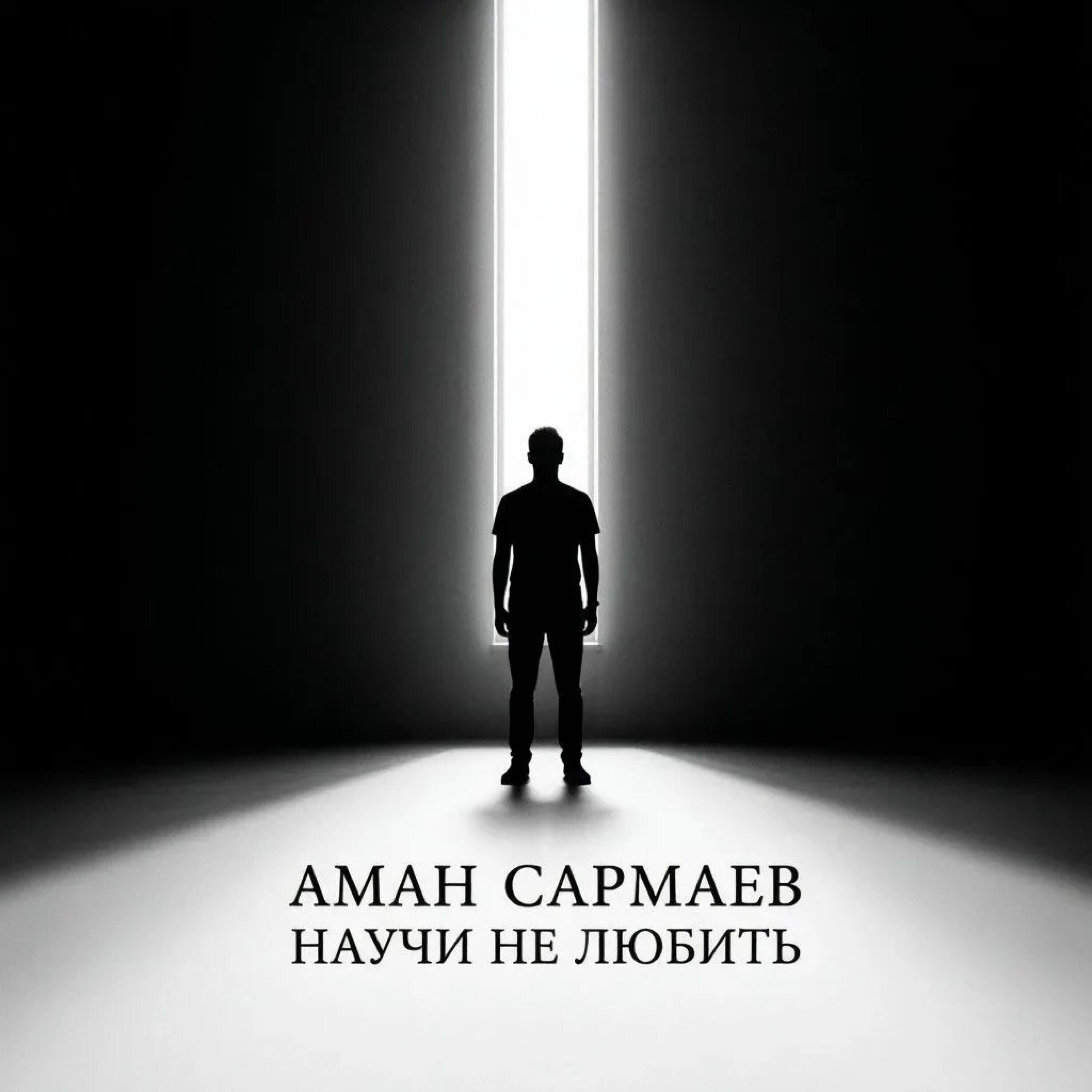 Аман Сармаев