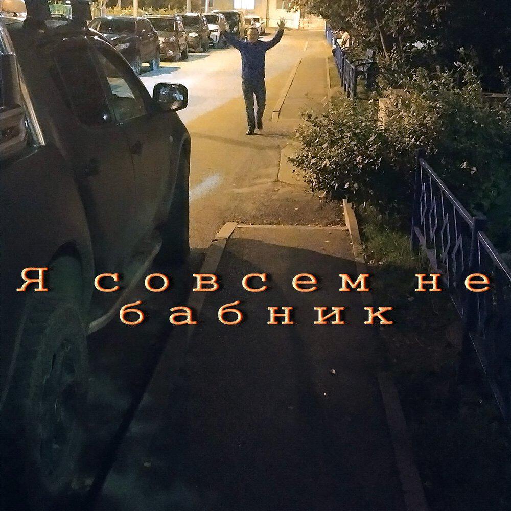 Релиз Я совсем не бабник