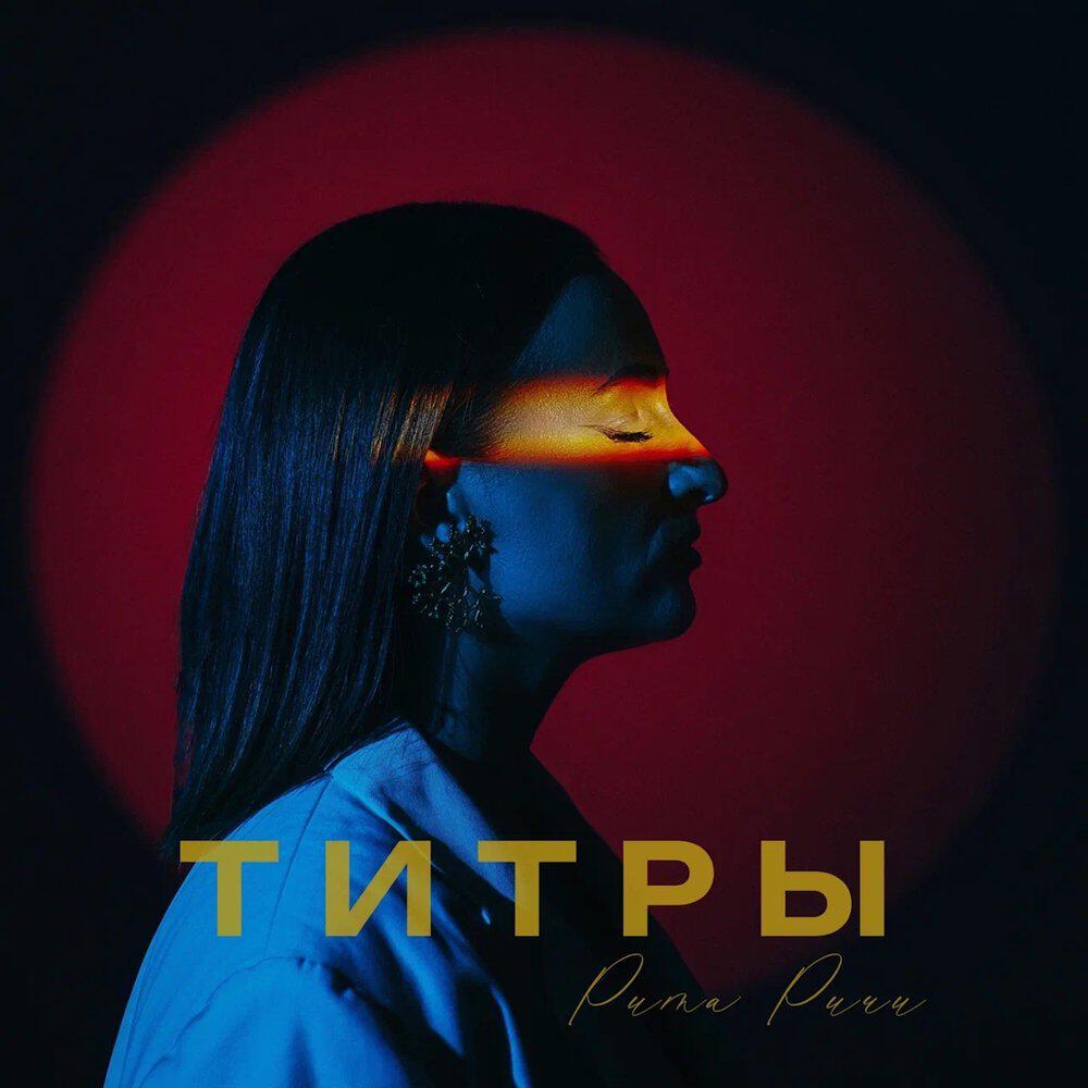 Трек Титры