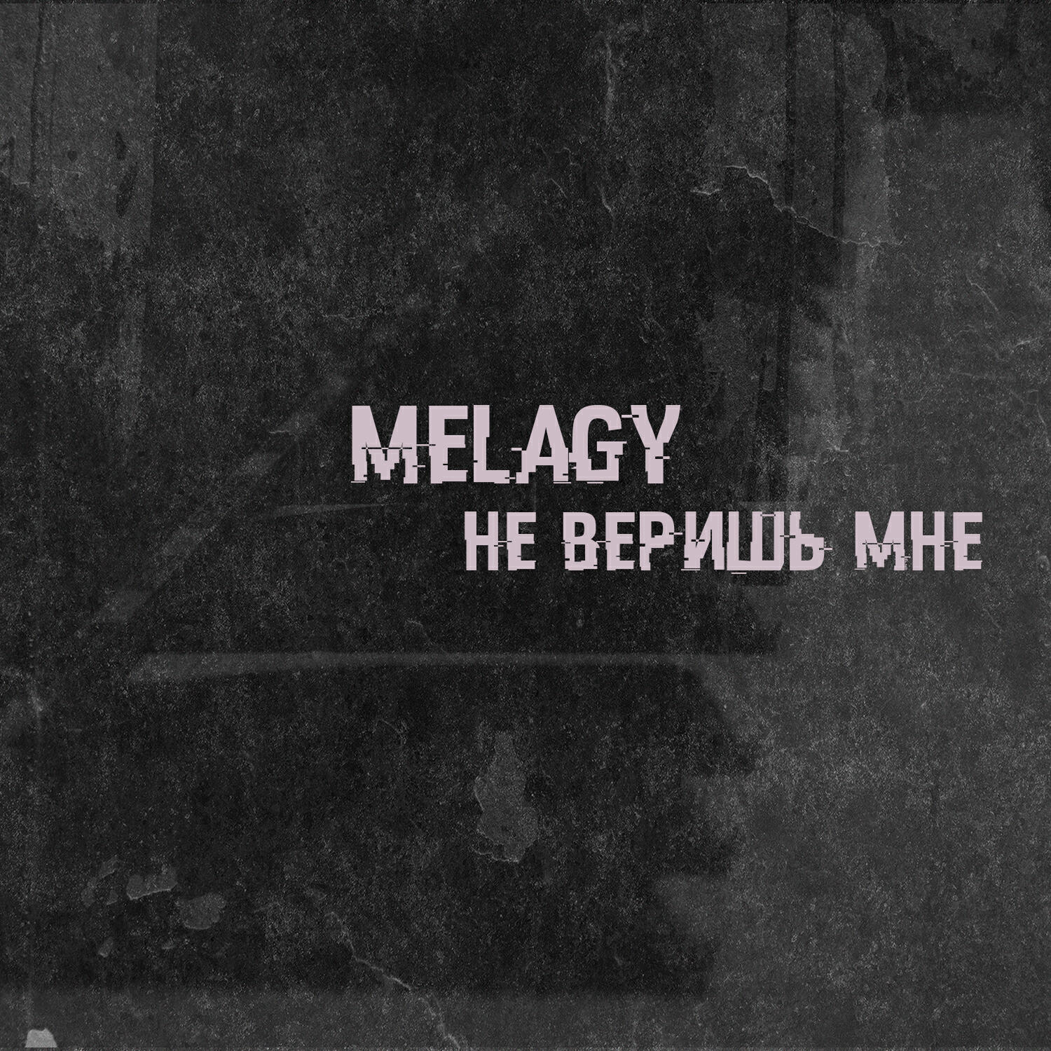 Релиз Не веришь мне