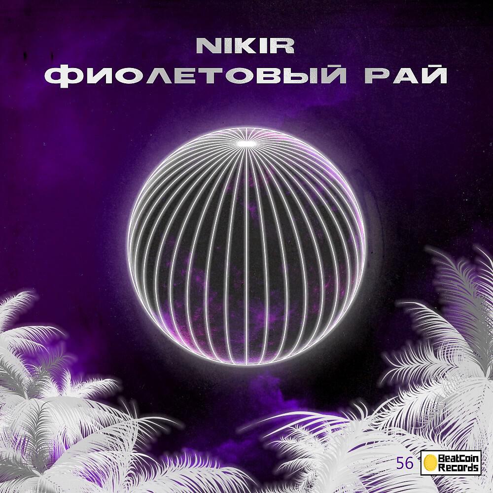 Релиз Фиолетовый рай