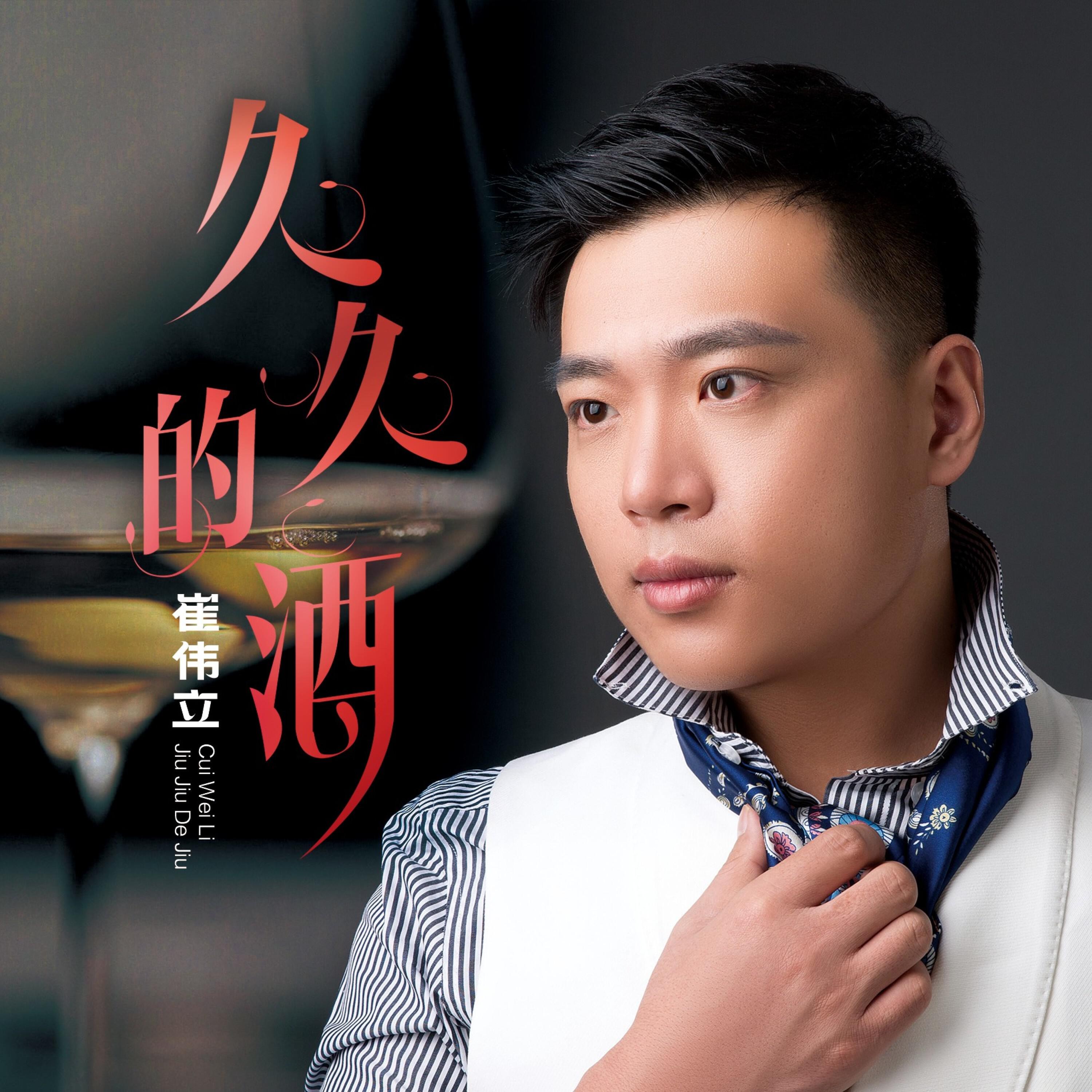 Релиз 久久的酒