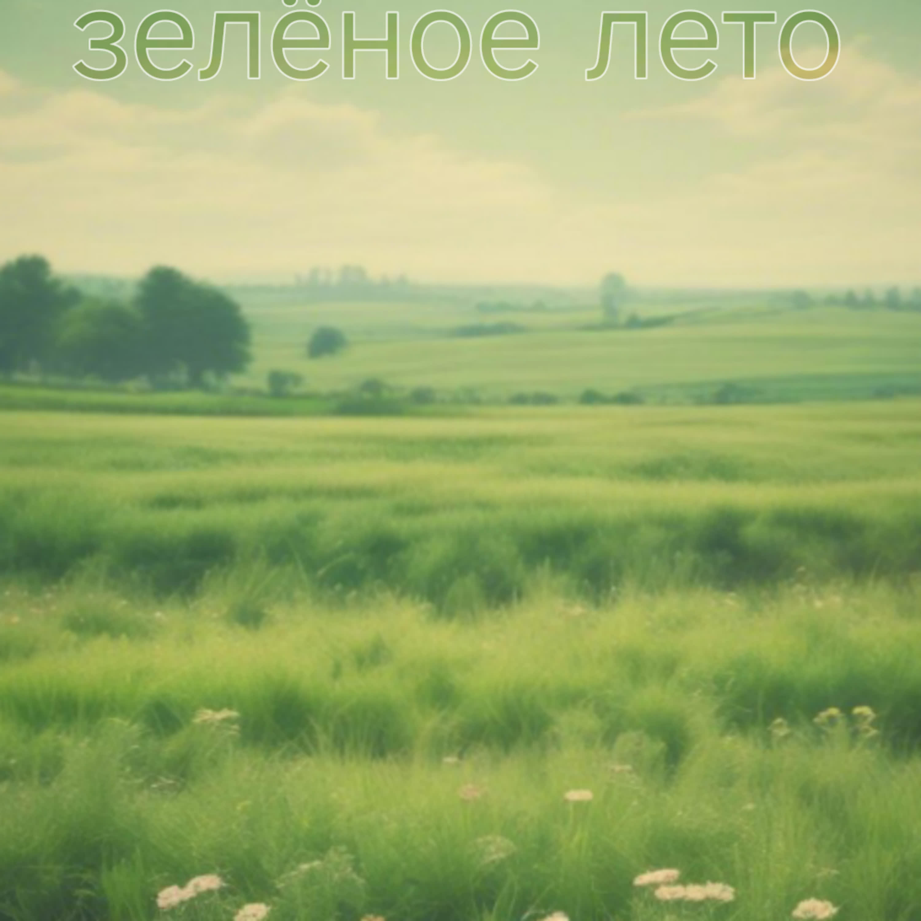 Релиз Зелёное лето