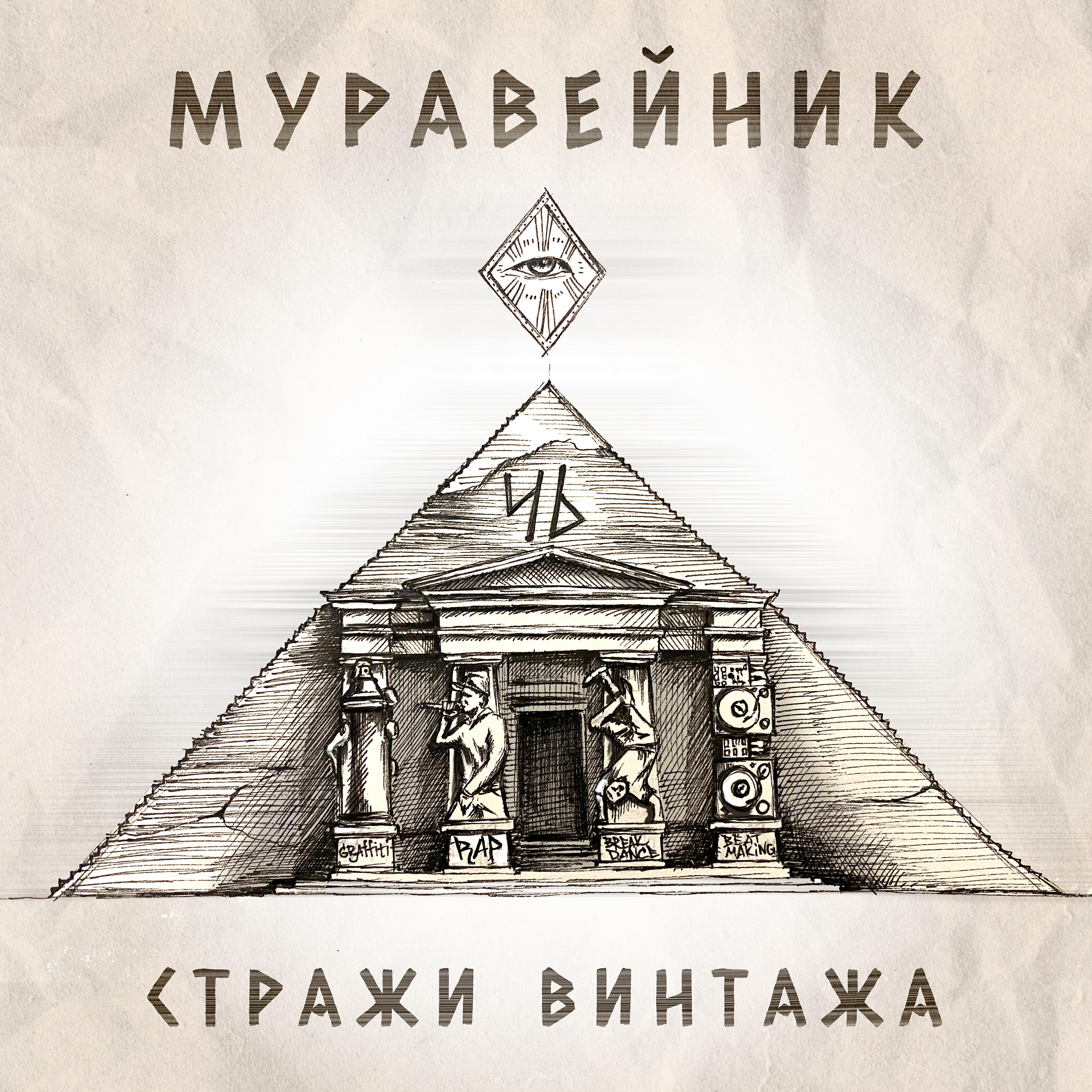 Релиз Стражи винтажа